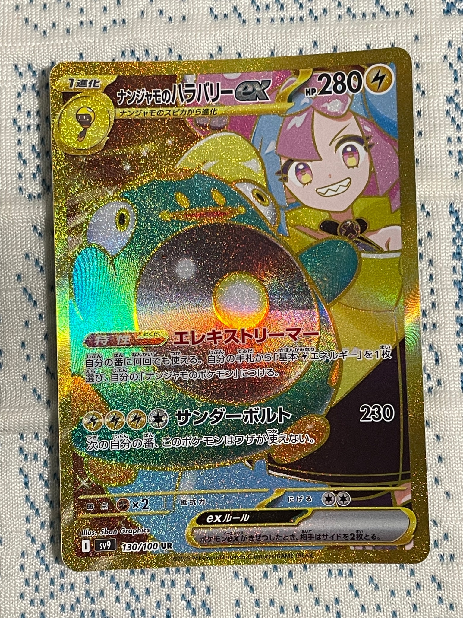 ナンジャモのハラバリーex UR [SV9 130/100](拡張パック「バトルパートナーズ」)