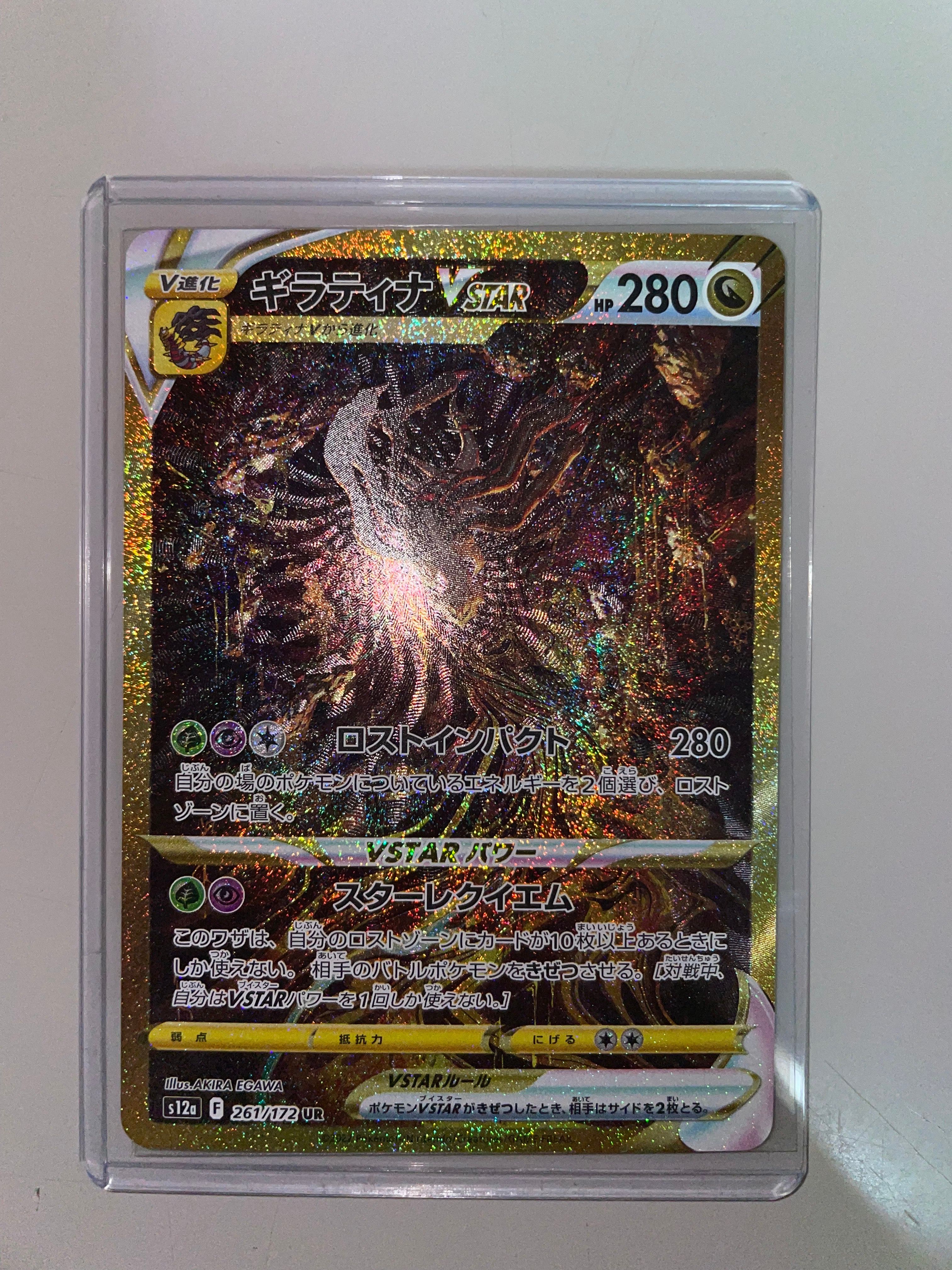 ギラティナVSTAR UR[s12a 261/172](ハイクラスパック「VSTARユニバース」)