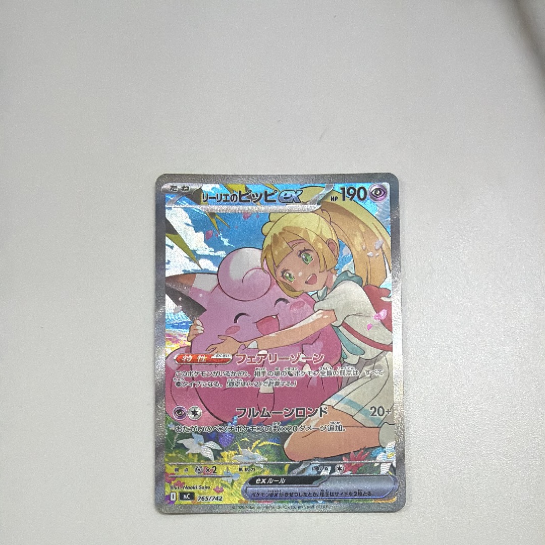 リーリエのピッピex SAR仕様 [MC 765/742](スタートデッキ100「バトルコレクション」)