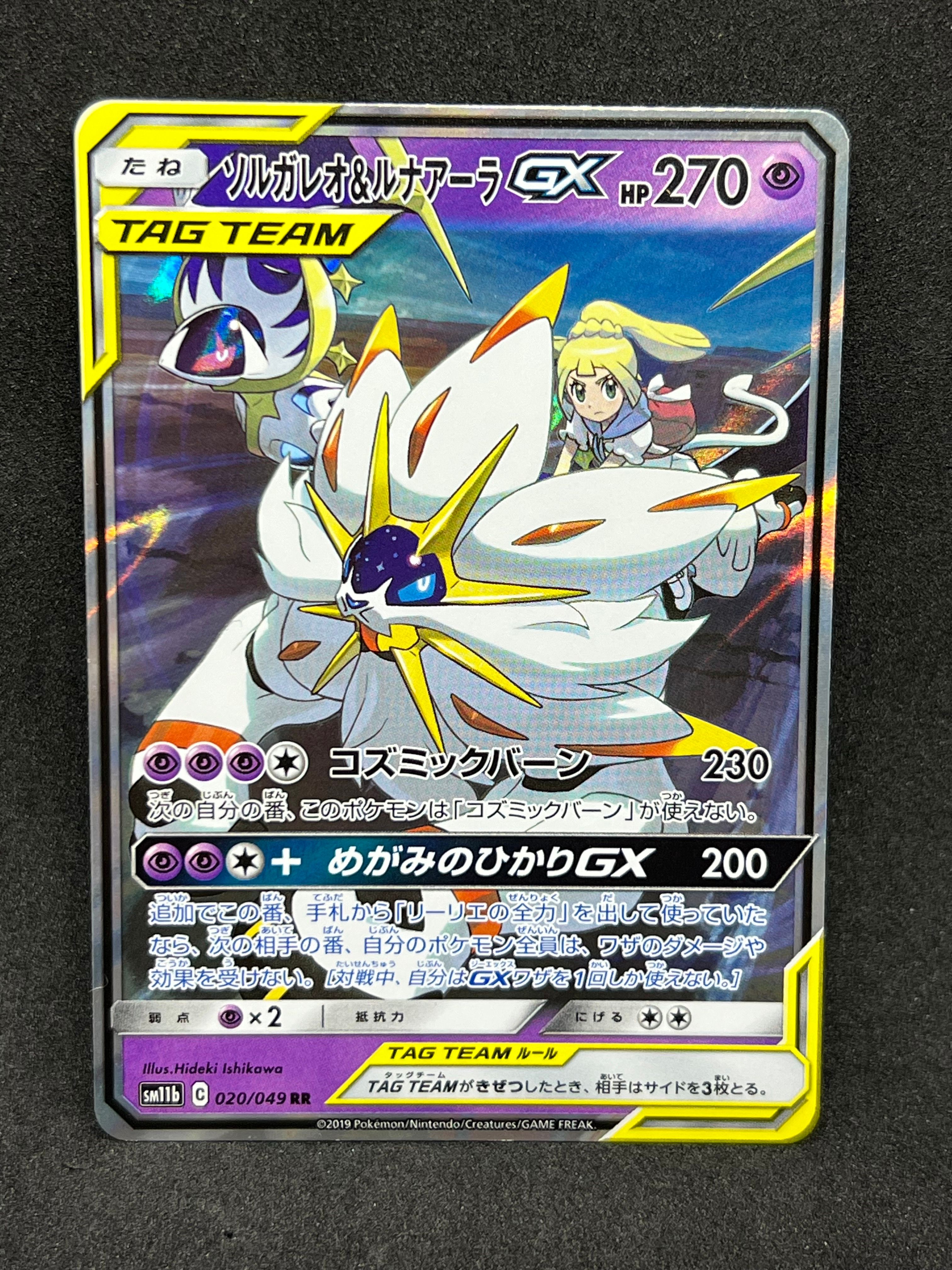 ソルガレオ&ルナアーラGX (リーリエ) RR[SM11b 020/049](強化拡張パック「ドリームリーグ」)