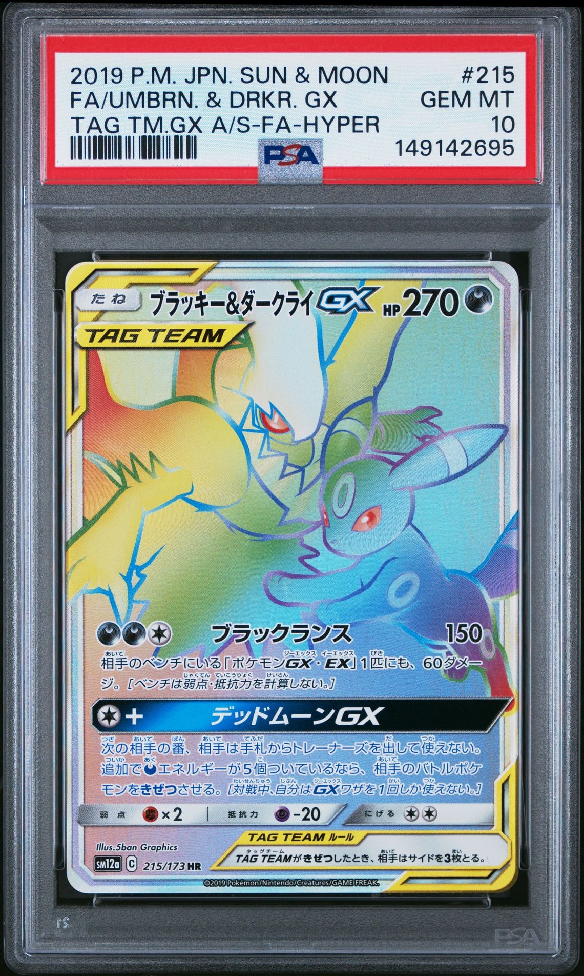 PSA10】ブラッキー&ダークライGX HR[SM12a 215/173](ハイクラスパック