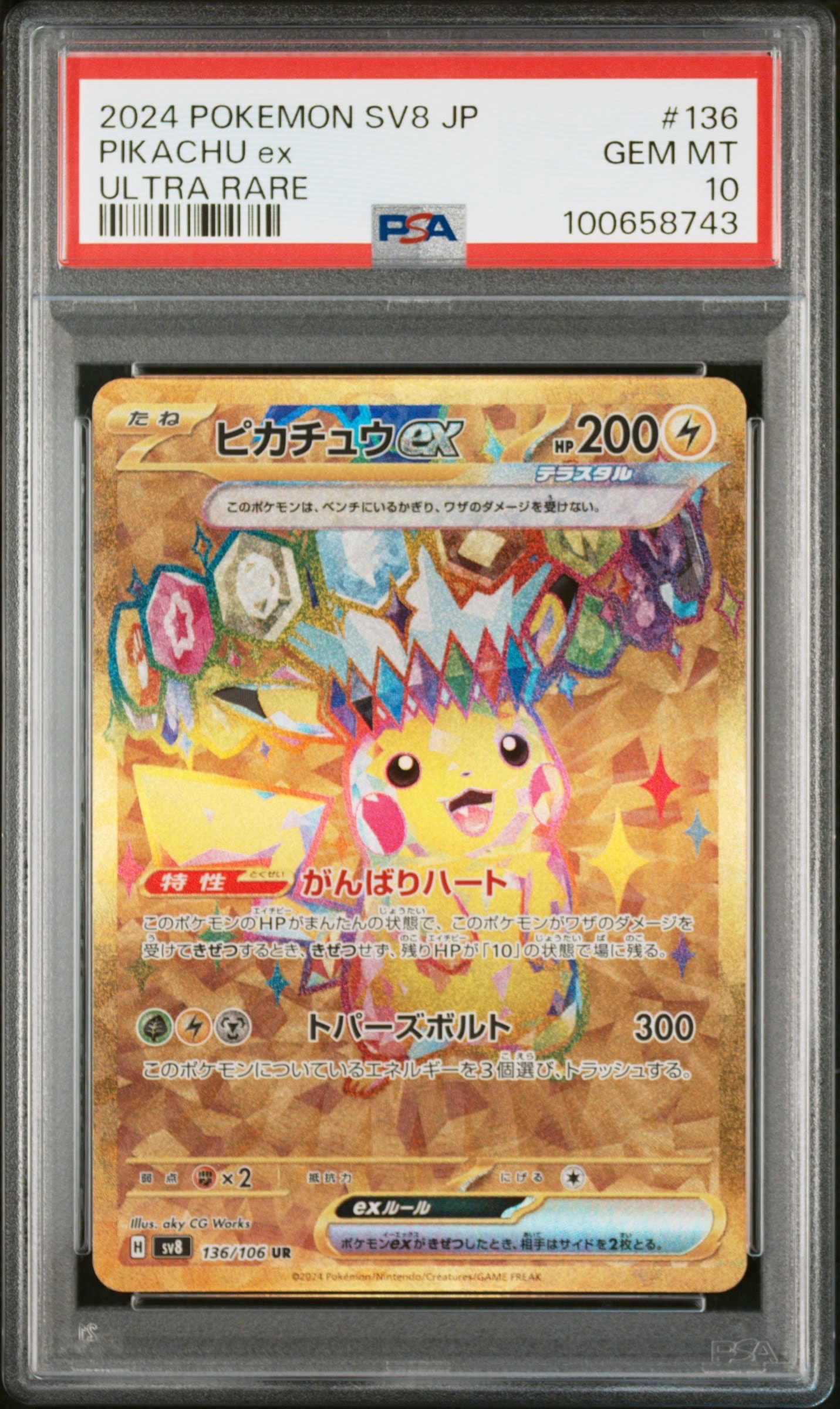 ピカチュウex UR [SV8 136/106](拡張パック「超電ブレイカー」)