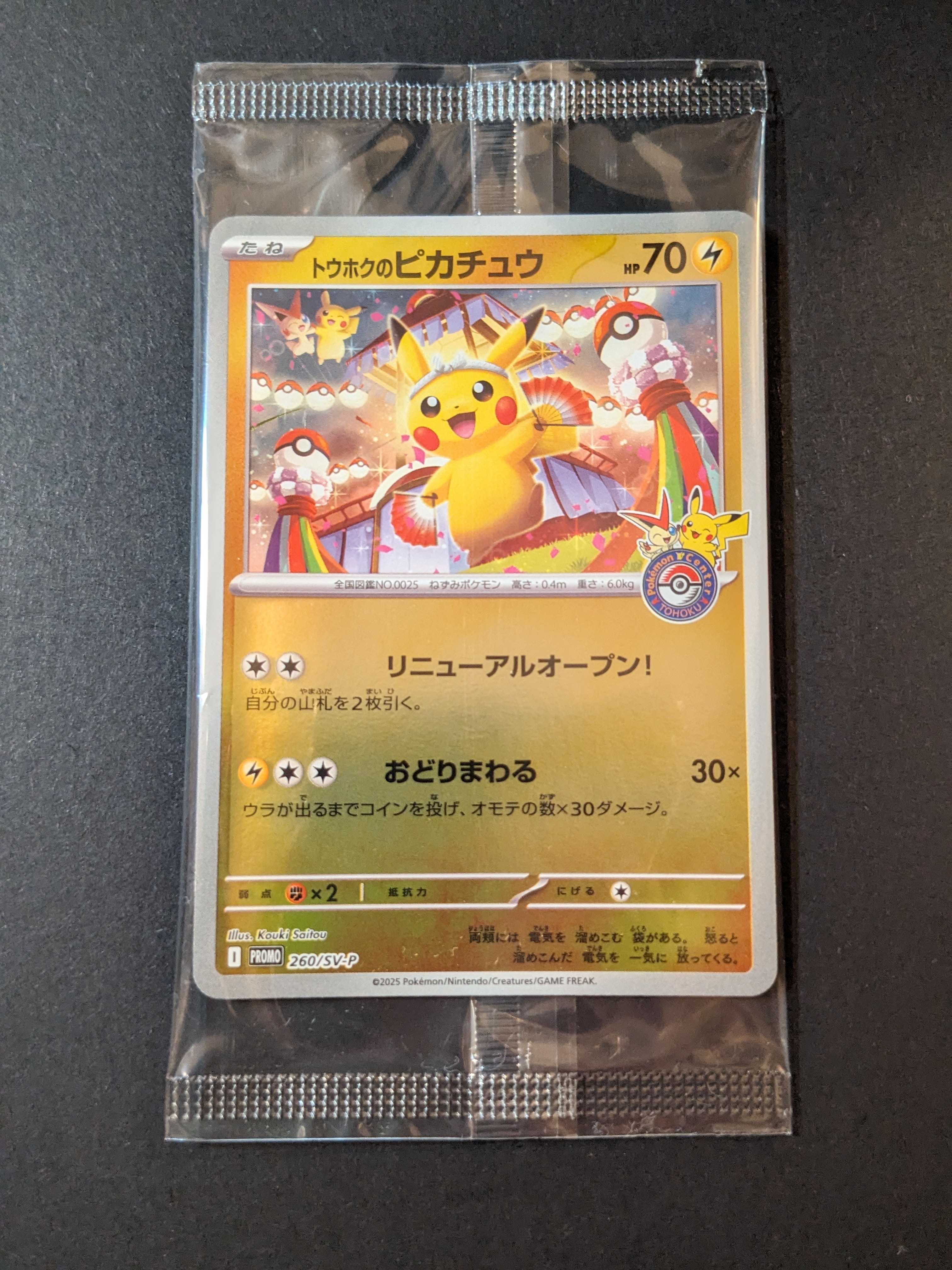 トウホクのピカチュウ P [SV-P 260](スペシャルBOX「ポケモンセンタートウホク」)