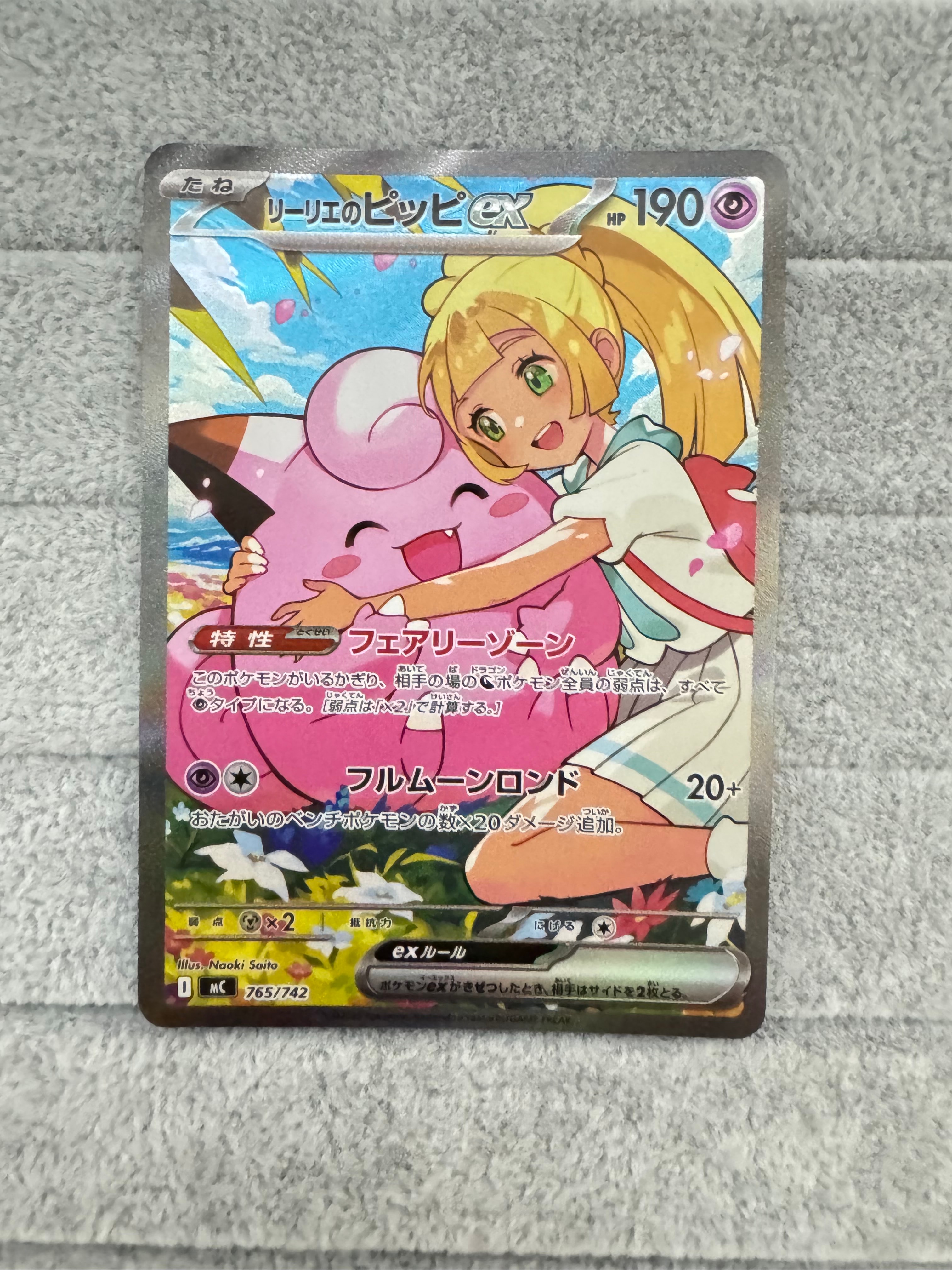 リーリエのピッピex SAR仕様 [MC 765/742](スタートデッキ100「バトルコレクション」)