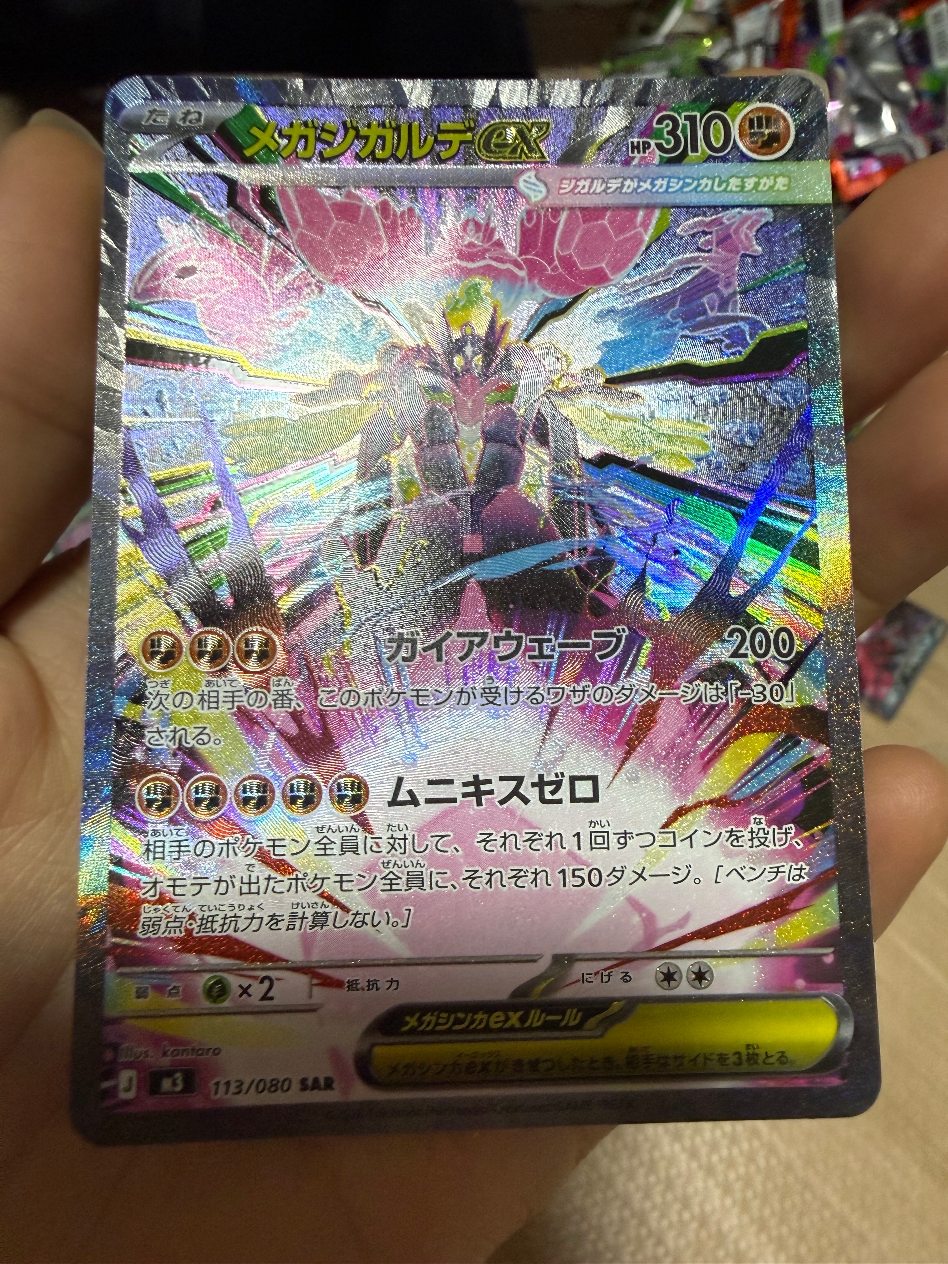 メガジガルデex SAR [M3 113/080](拡張パック「ムニキスゼロ」)