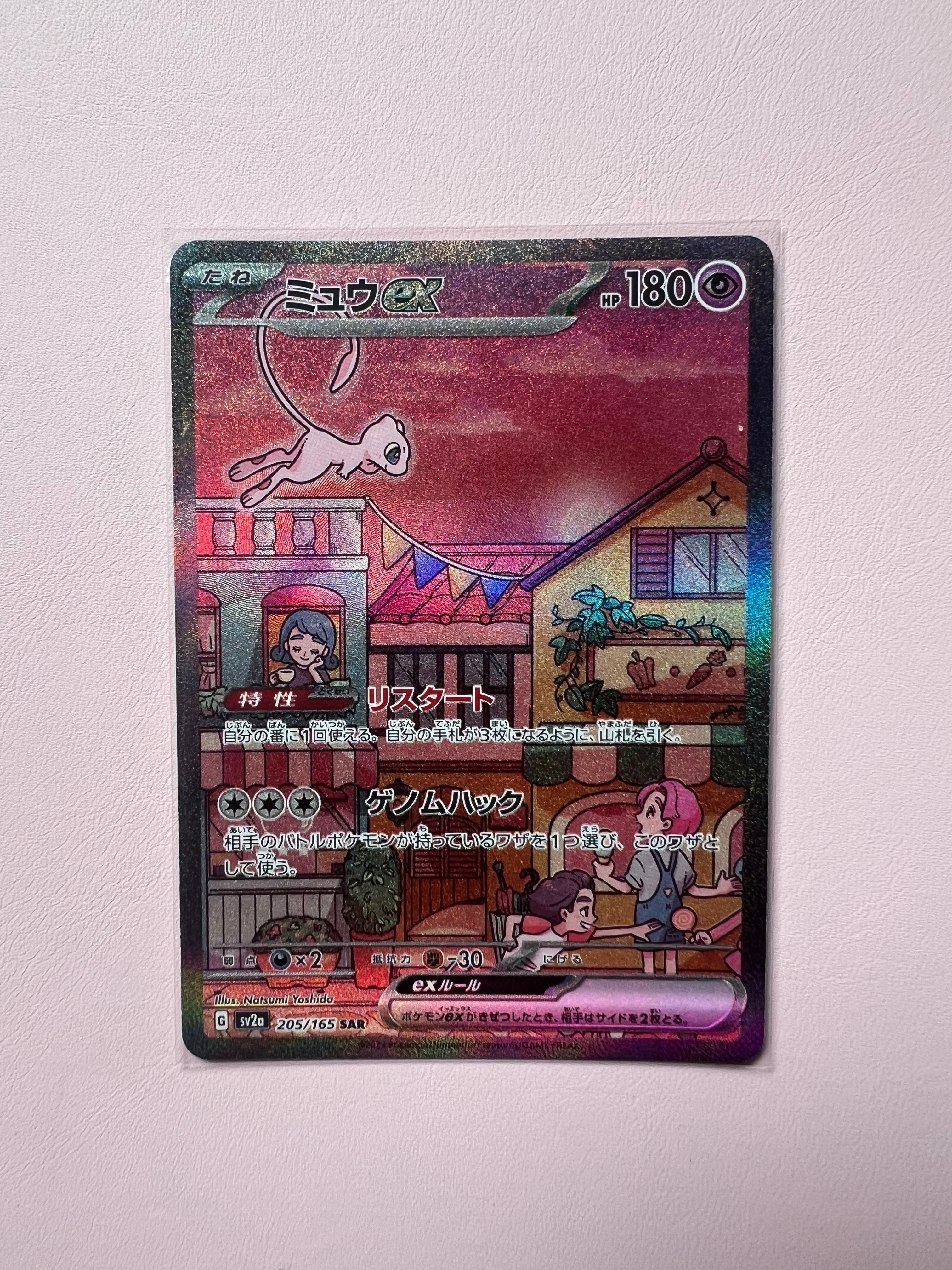 ミュウex SAR[SV2a 205/165](強化拡張パック「ポケモンカード151」)