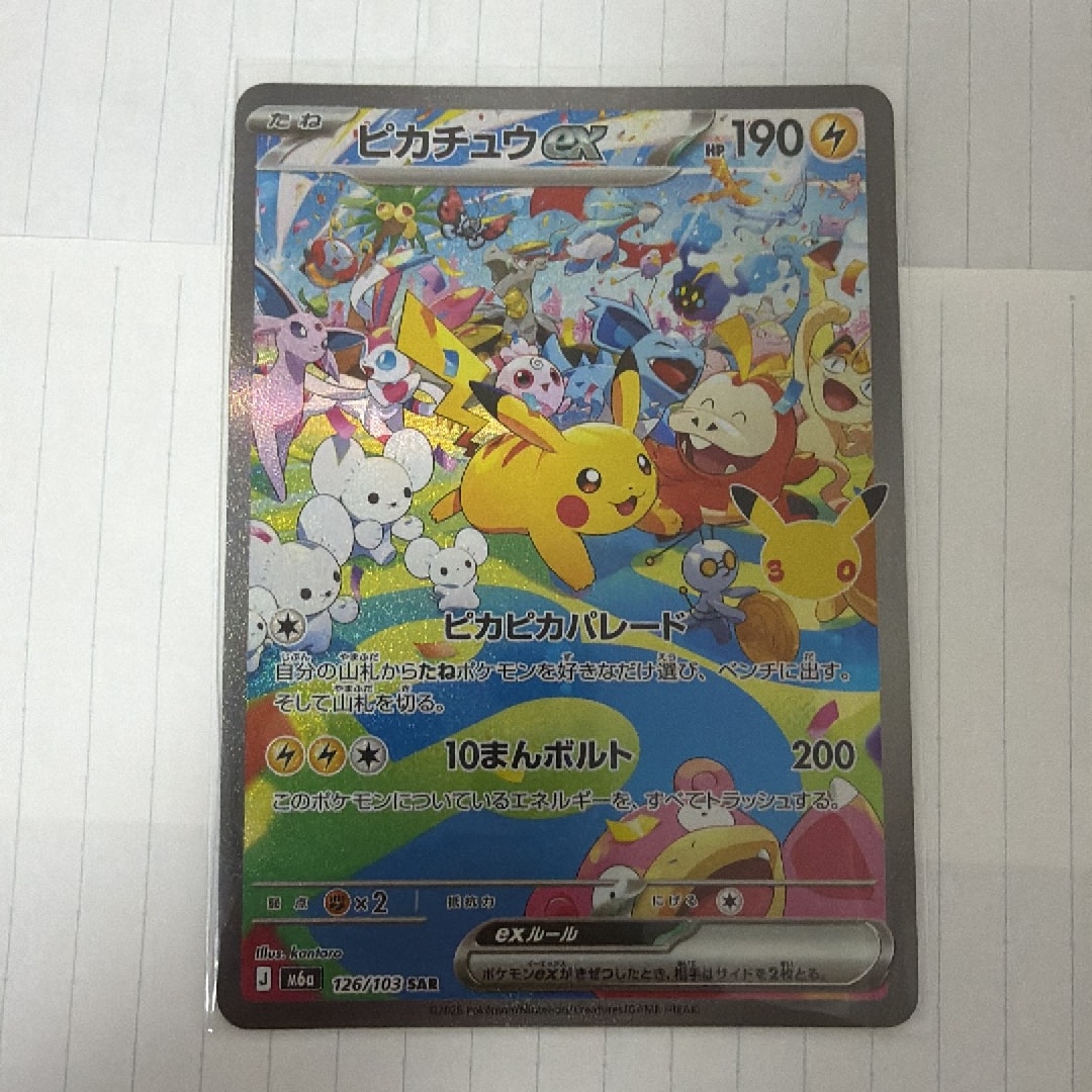 ピカチュウex SAR [M6a 126/103](拡張パック「30th CELEBRATION」)