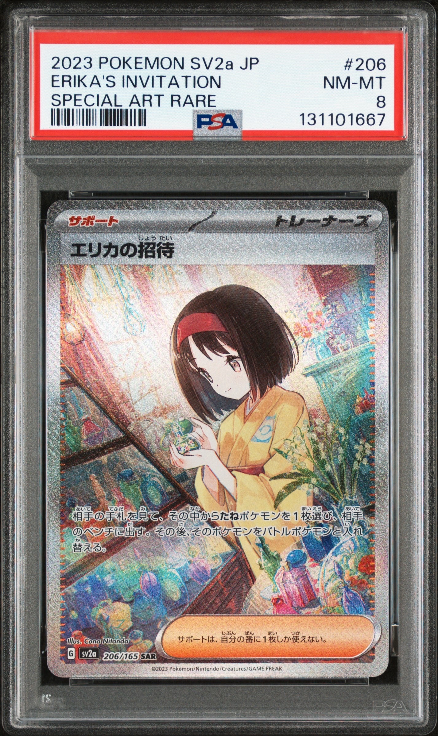 エリカの招待 SAR[SV2a 206/165](強化拡張パック「ポケモンカード151」)