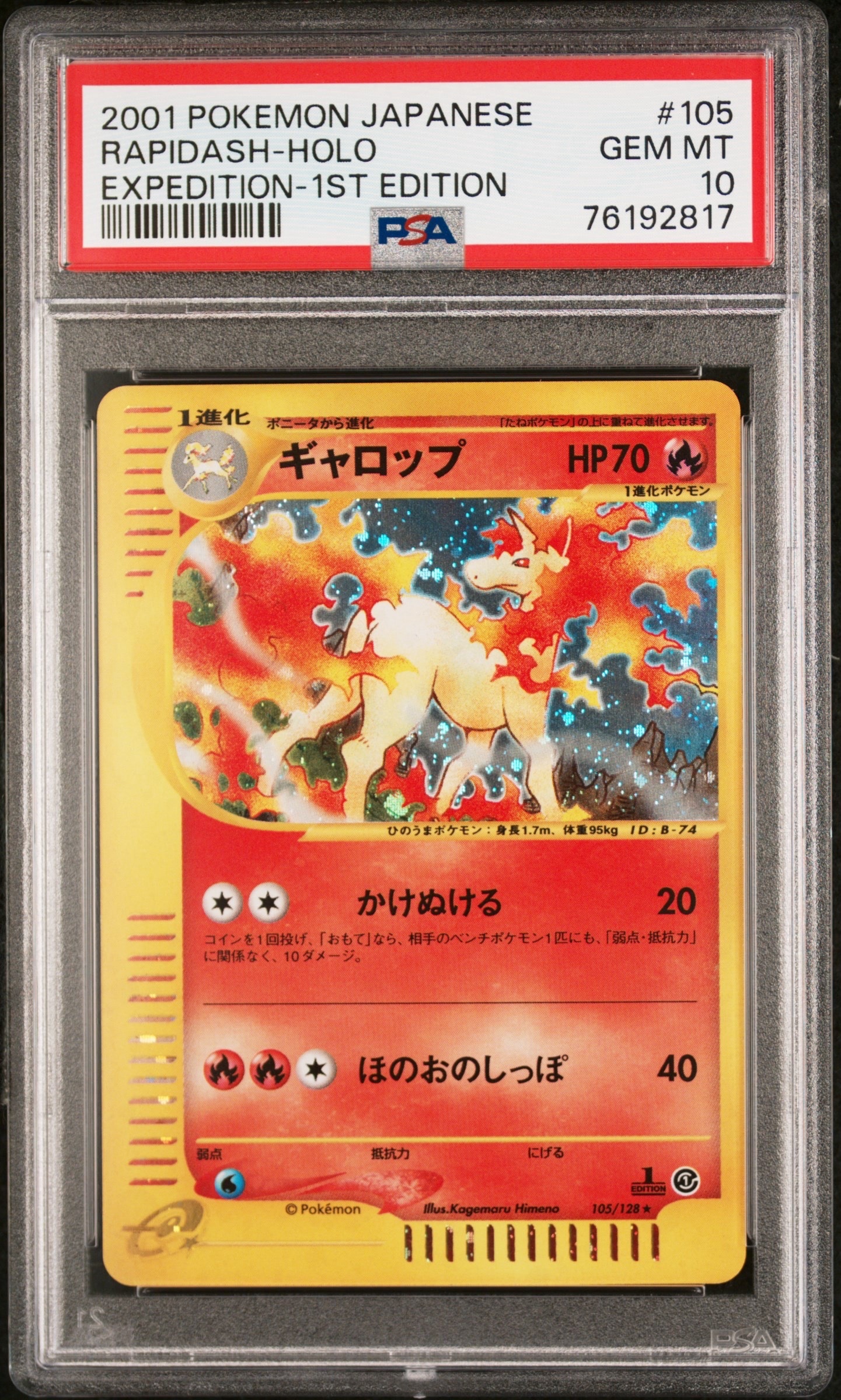 ギャロップ ★ :1ED [e1 105/128](ポケモンカードe 第1弾「基本拡張パック」)