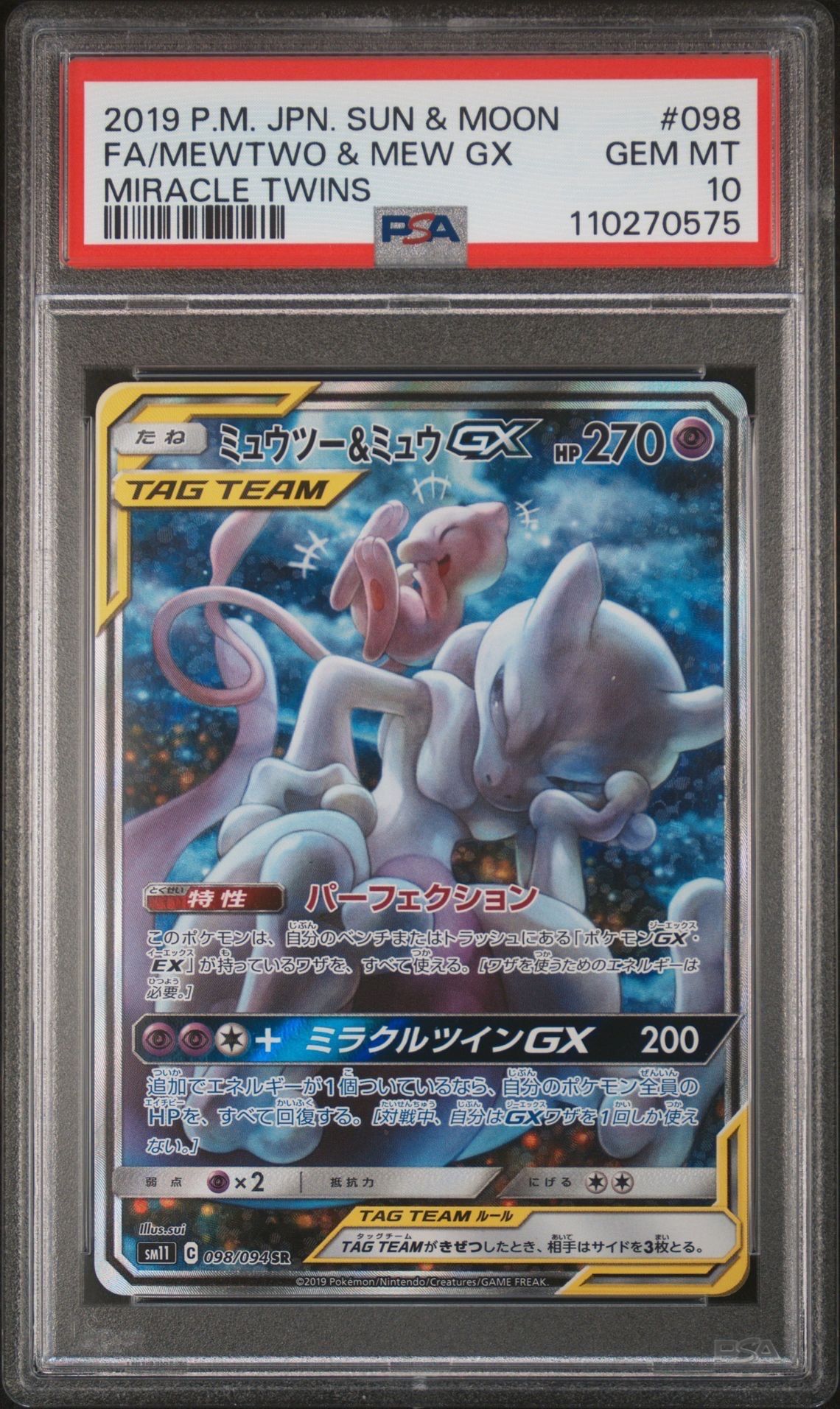 ミュウツー&ミュウGX SR: SA[SM11 098/094](拡張パック「ミラクルツイン」)