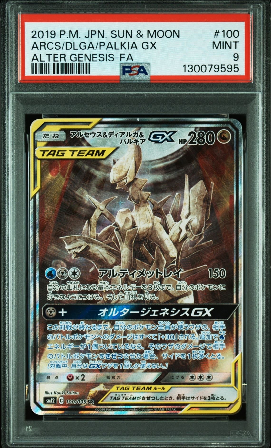 アルセウス&ディアルガ&パルキアGX SR: SA (三神) [SM12 100/095](拡張パック「オルタージェネシス」)