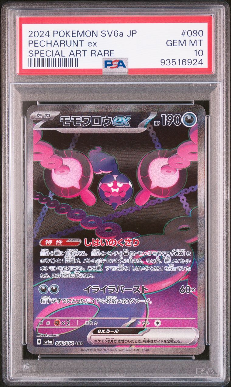 モモワロウex SAR [SV6a 090/064](強化拡張パック「ナイトワンダラー」)