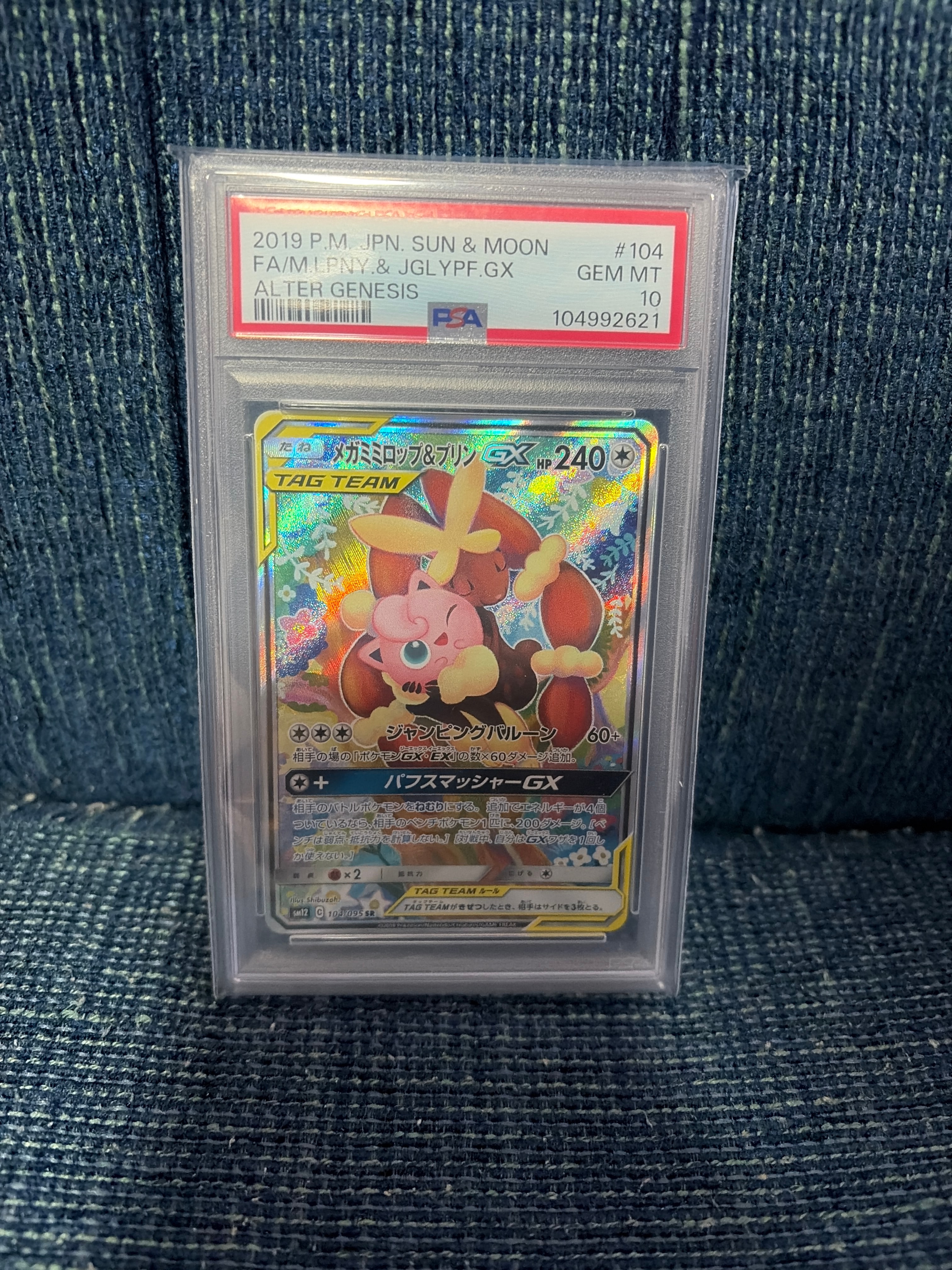 メガミミロップ＆プリンGX SR: SA[SM12 104/095](拡張パック「オルター