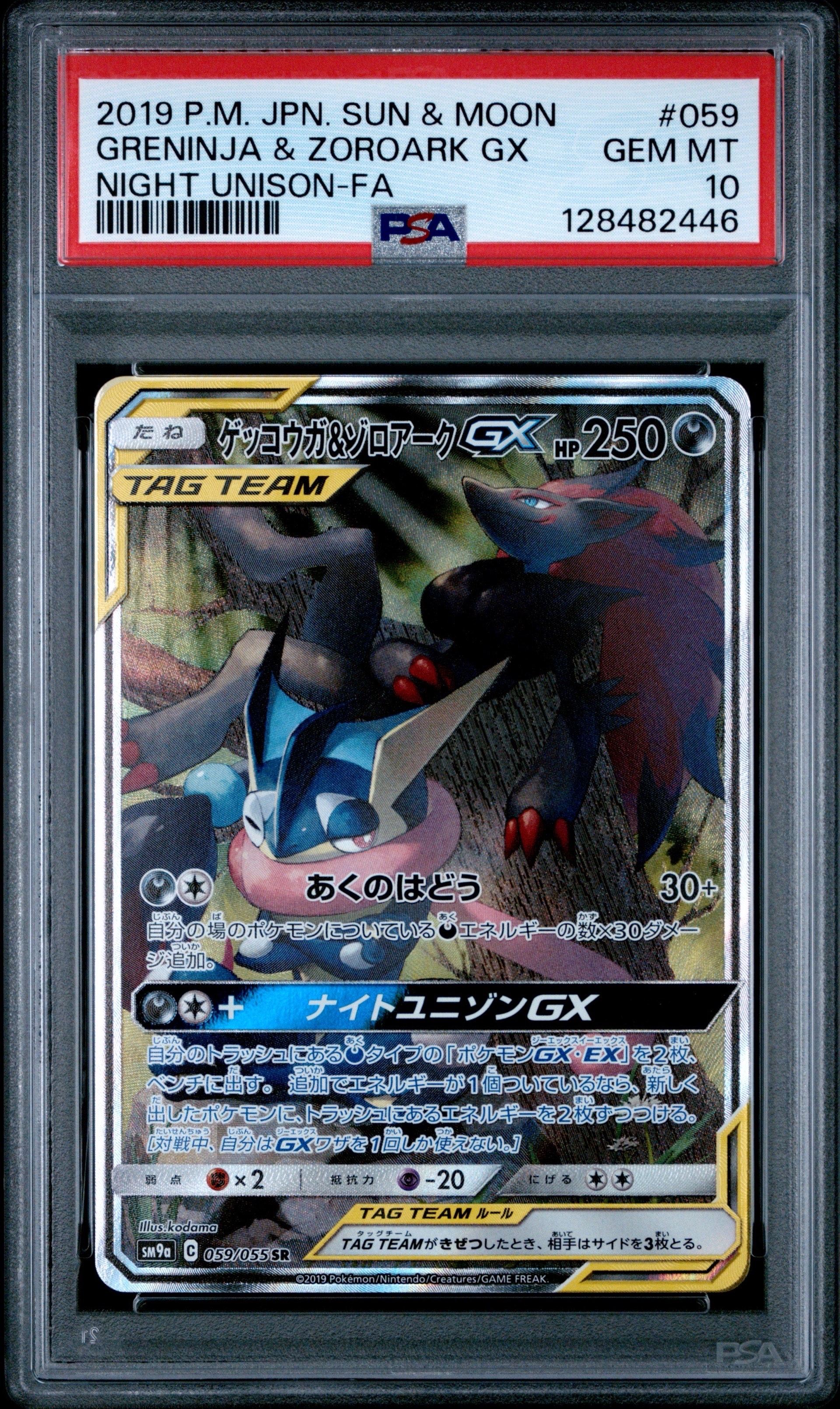 PSA10】ゲッコウガ&ゾロアークGX SR: SA[SM9a 059/055](強化拡張パック