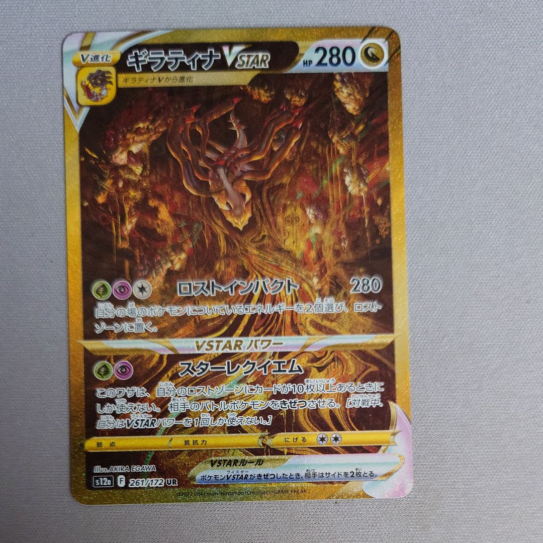 ギラティナVSTAR UR[s12a 261/172](ハイクラスパック「VSTARユニバース」)