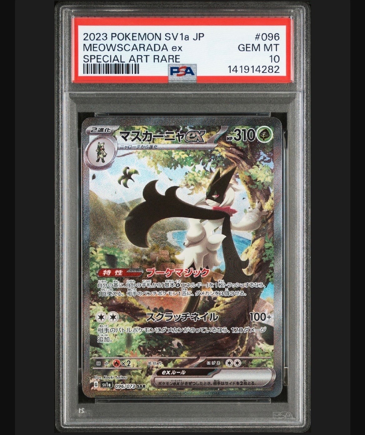 PSA10】マスカーニャex SAR[SV1a 096/073](スカーレット＆バイオレット