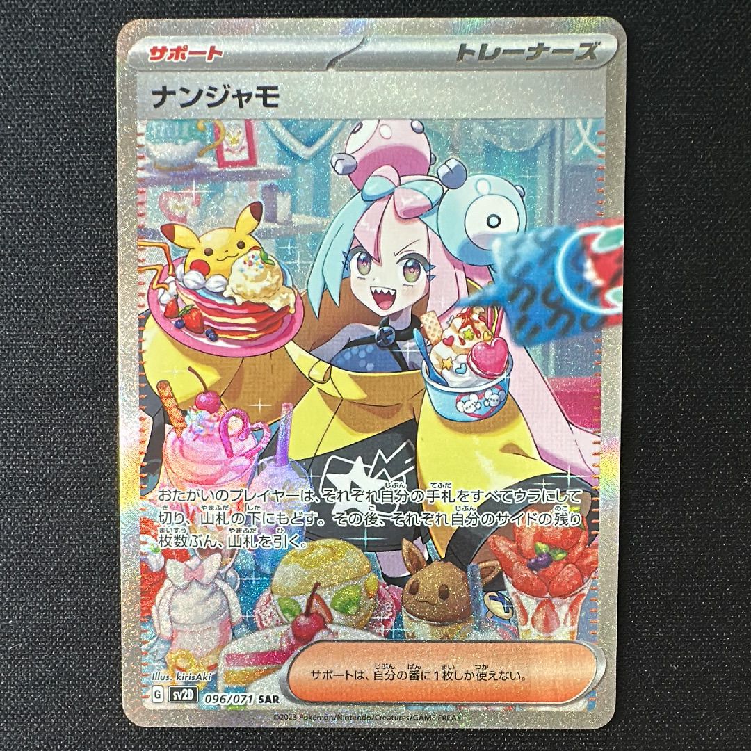 ナンジャモ SAR[SV2D 096/071](拡張パック「クレイバースト」)