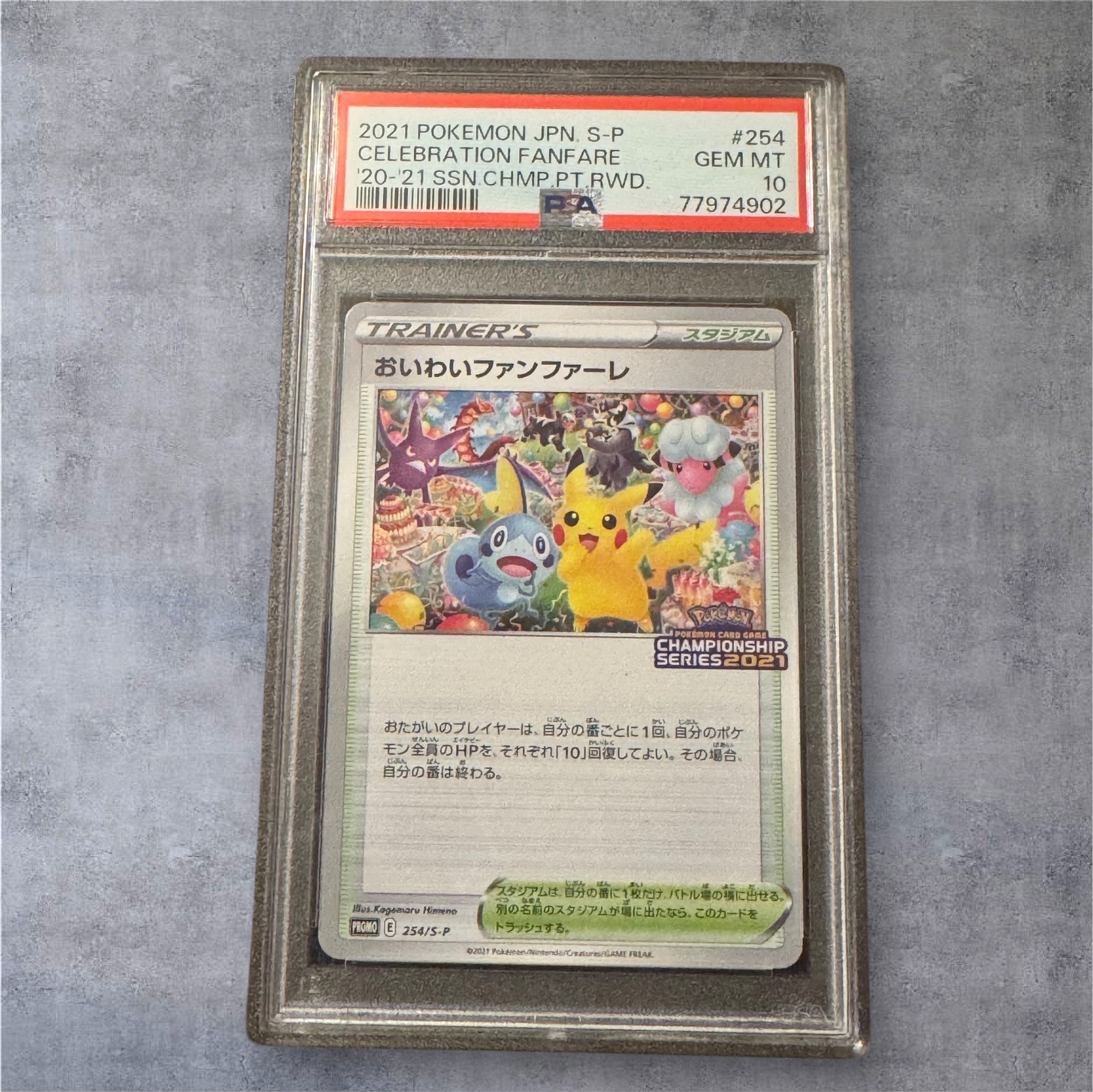 おいわいファンファーレ: プロモ[S-P 254](プロモーションカード「S-P」2021)