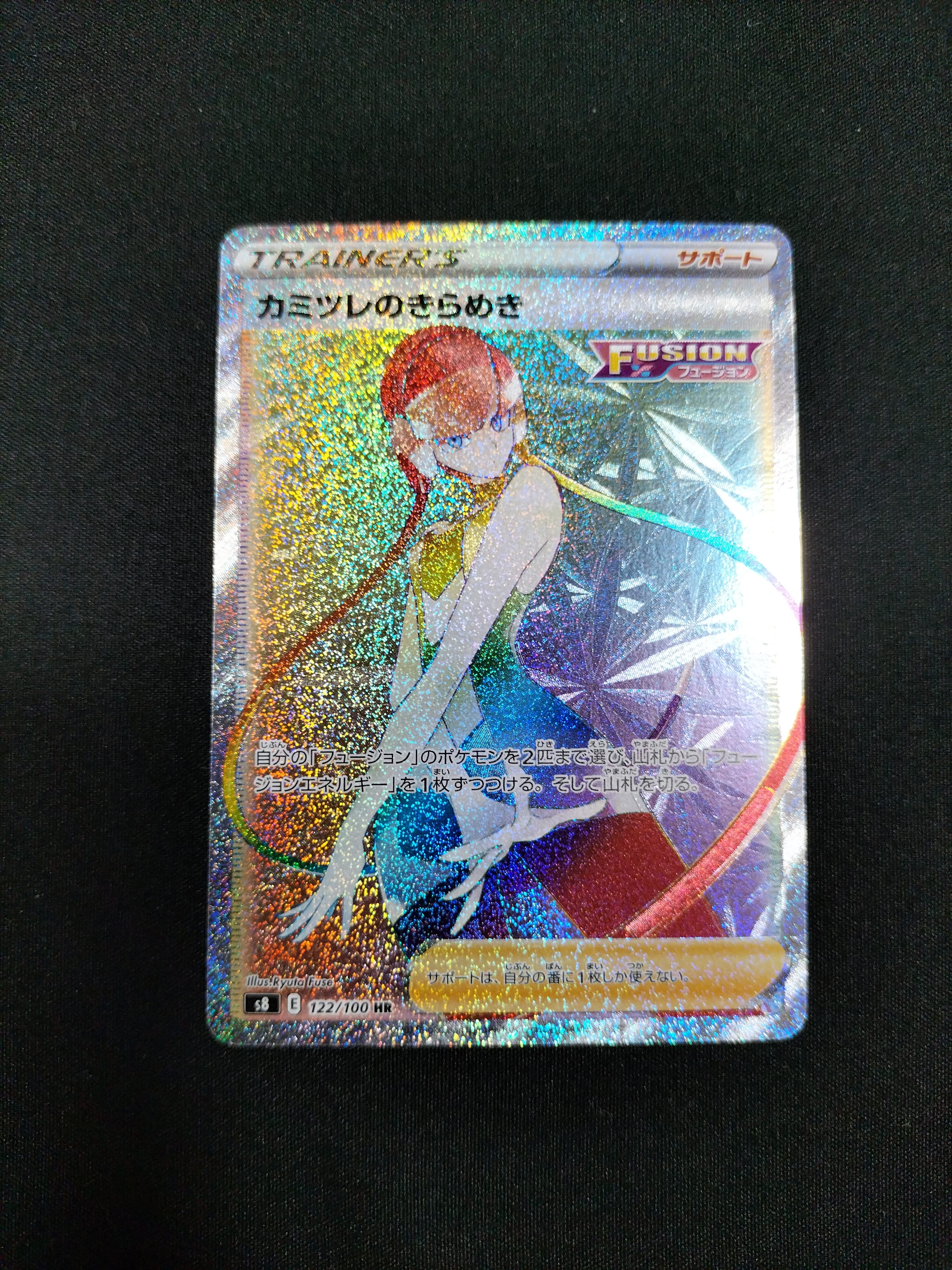 カミツレのきらめき HR[S8 122/100](拡張パック「フュージョンアーツ」)