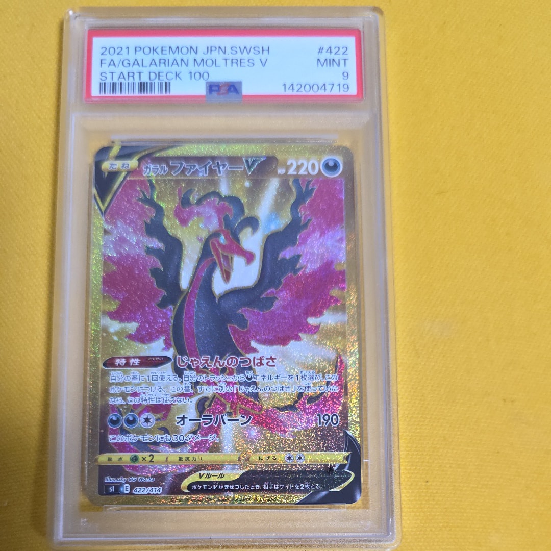PSA10】ガラルファイヤーV[SI 422/414](スタートデッキ100) 1枚の中古