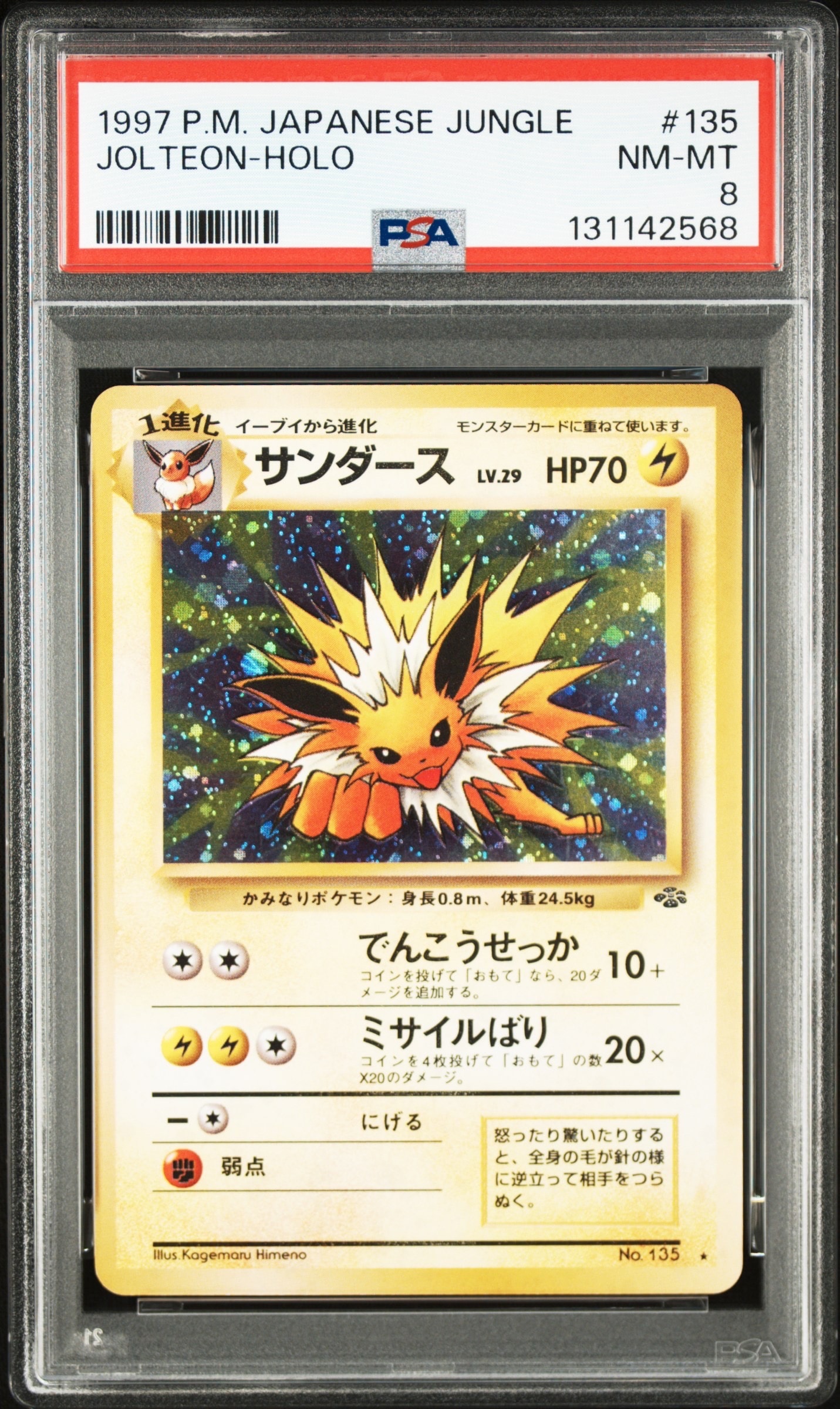 (渦巻ホロ、枠外ホロ)旧裏ポケモンカード　サンダース ★ ポケモンジャングル 渦巻きホロ※サンダース ☆ 第2弾拡張パック ポケモンジャングル 旧裏