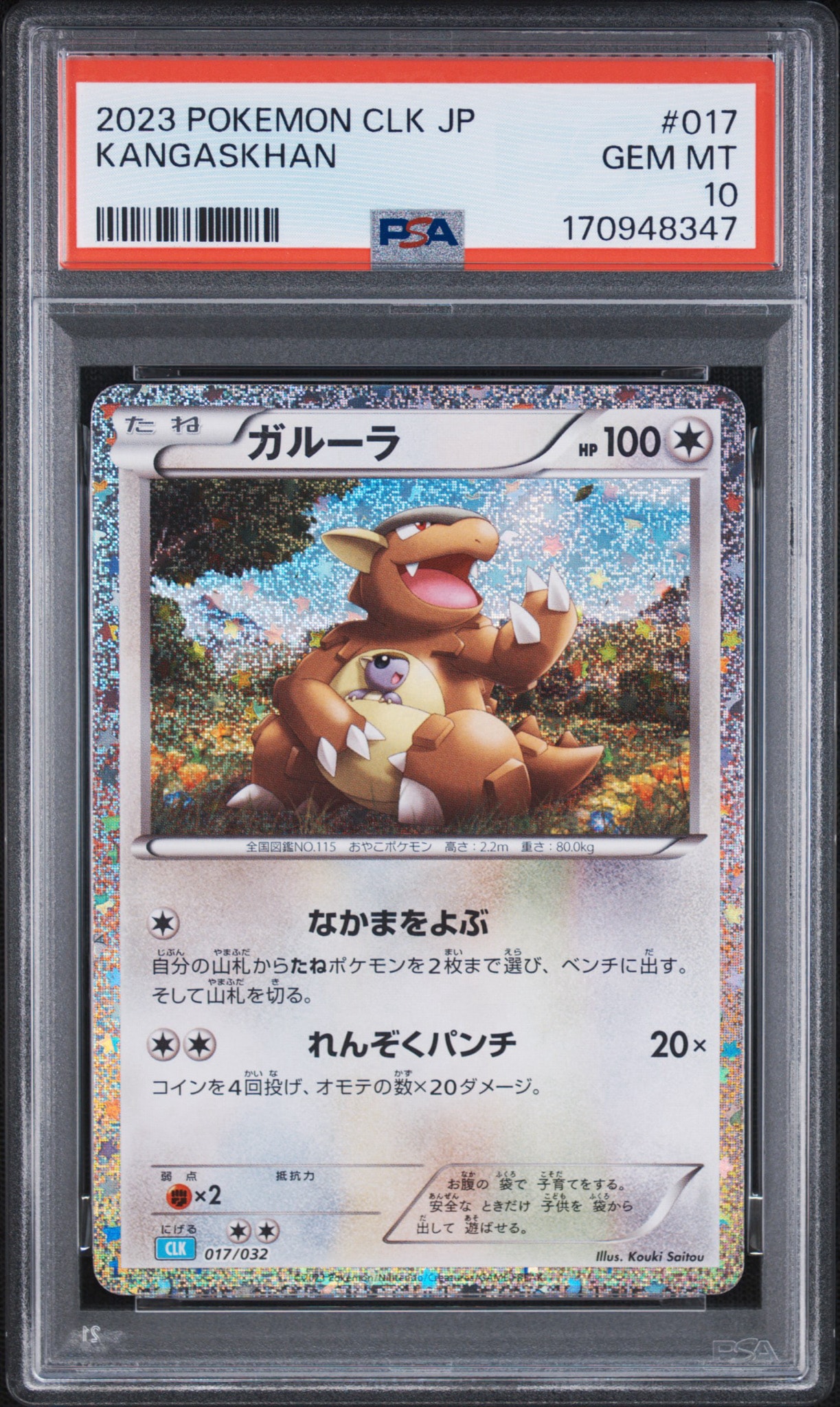ガルーラ [CLK 017/032](ポケモンカードゲーム Classic)