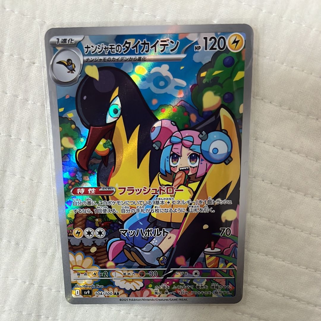 ナンジャモのタイカイデン AR [SV9 104/100](拡張パック「バトルパートナーズ」)