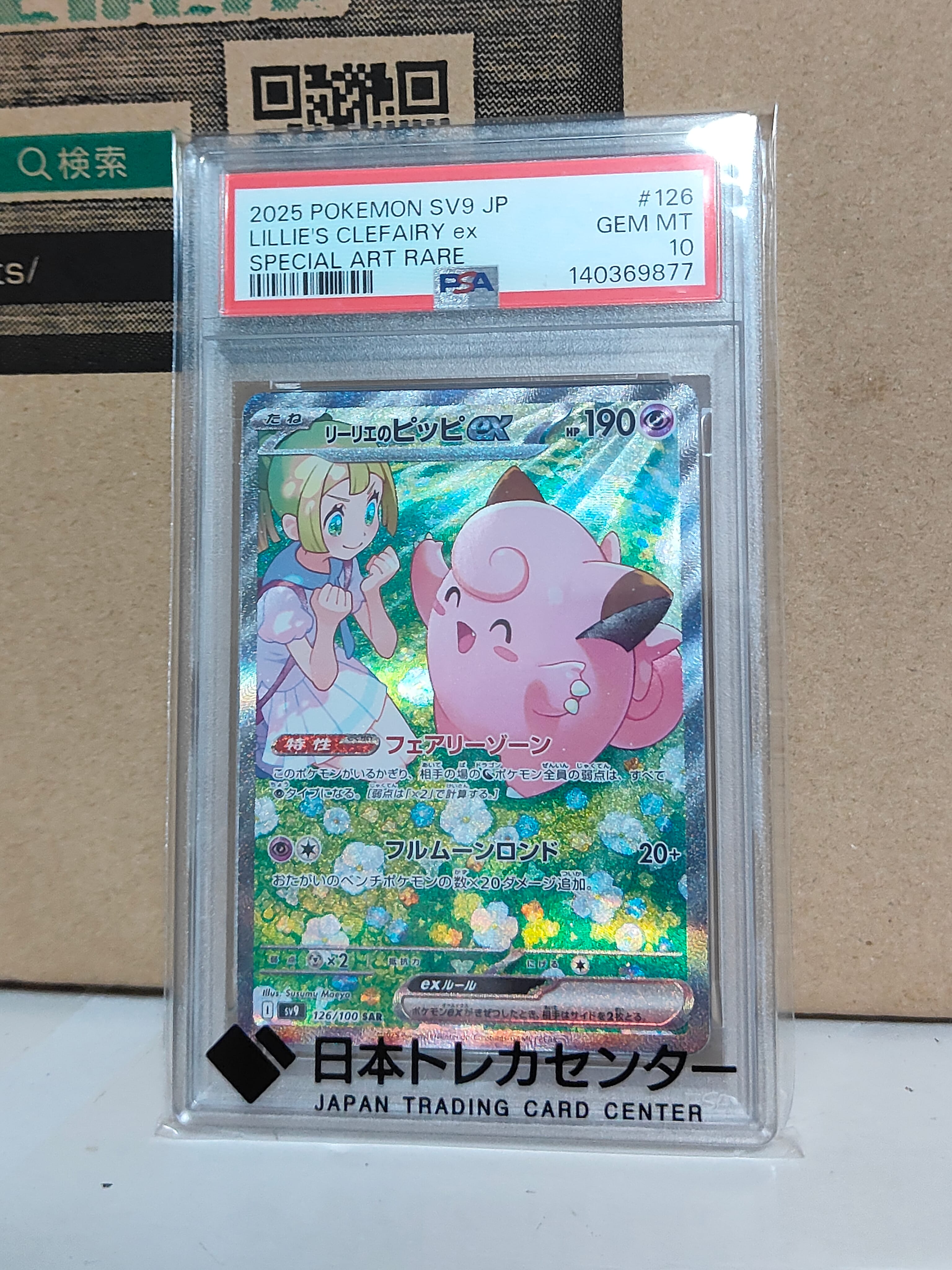 リーリエのピッピex SAR [SV9 126/100](拡張パック「バトルパートナーズ」)
