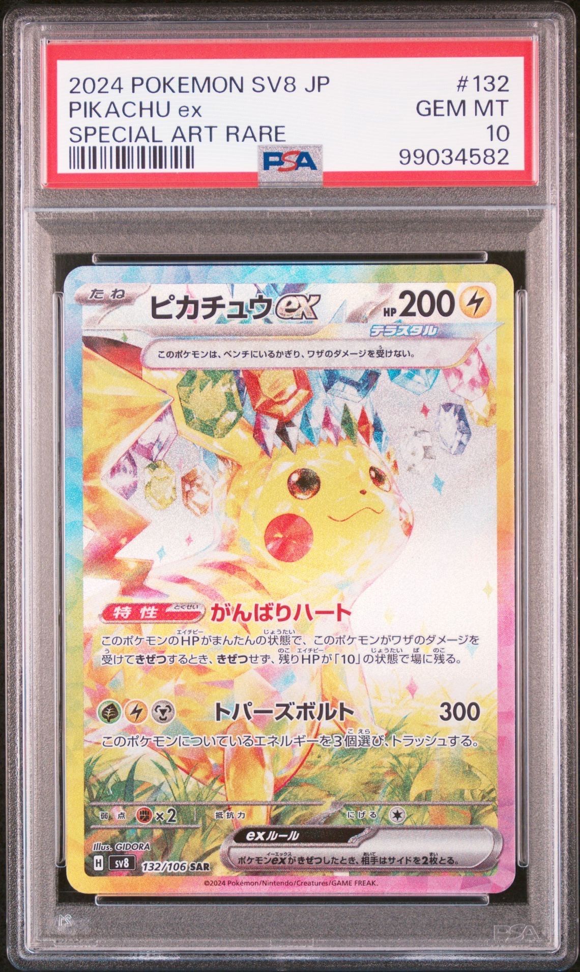ピカチュウex SAR [SV8 132/106](拡張パック「超電ブレイカー」)
