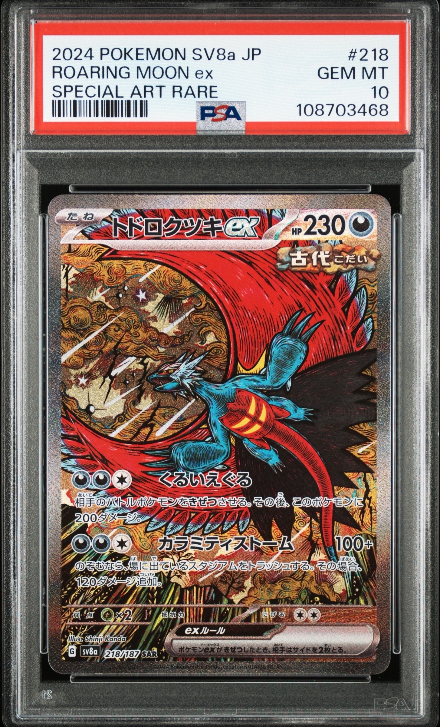 トドロクツキex SAR [SV8a 218/187](ハイクラスパック「テラスタルフェスex」)