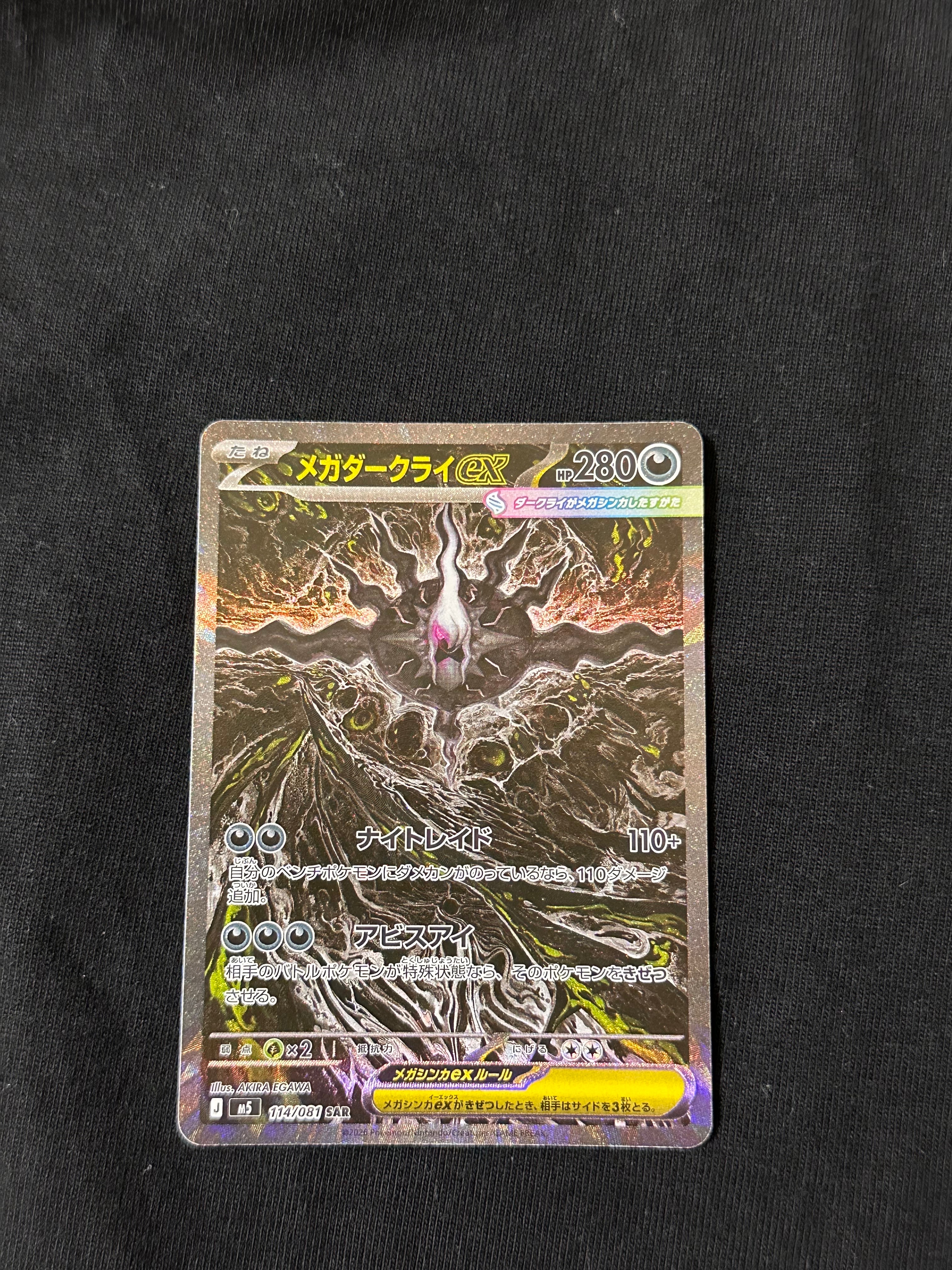 メガダークライex SAR [M5 114/081](拡張パック「アビスアイ」)の新品