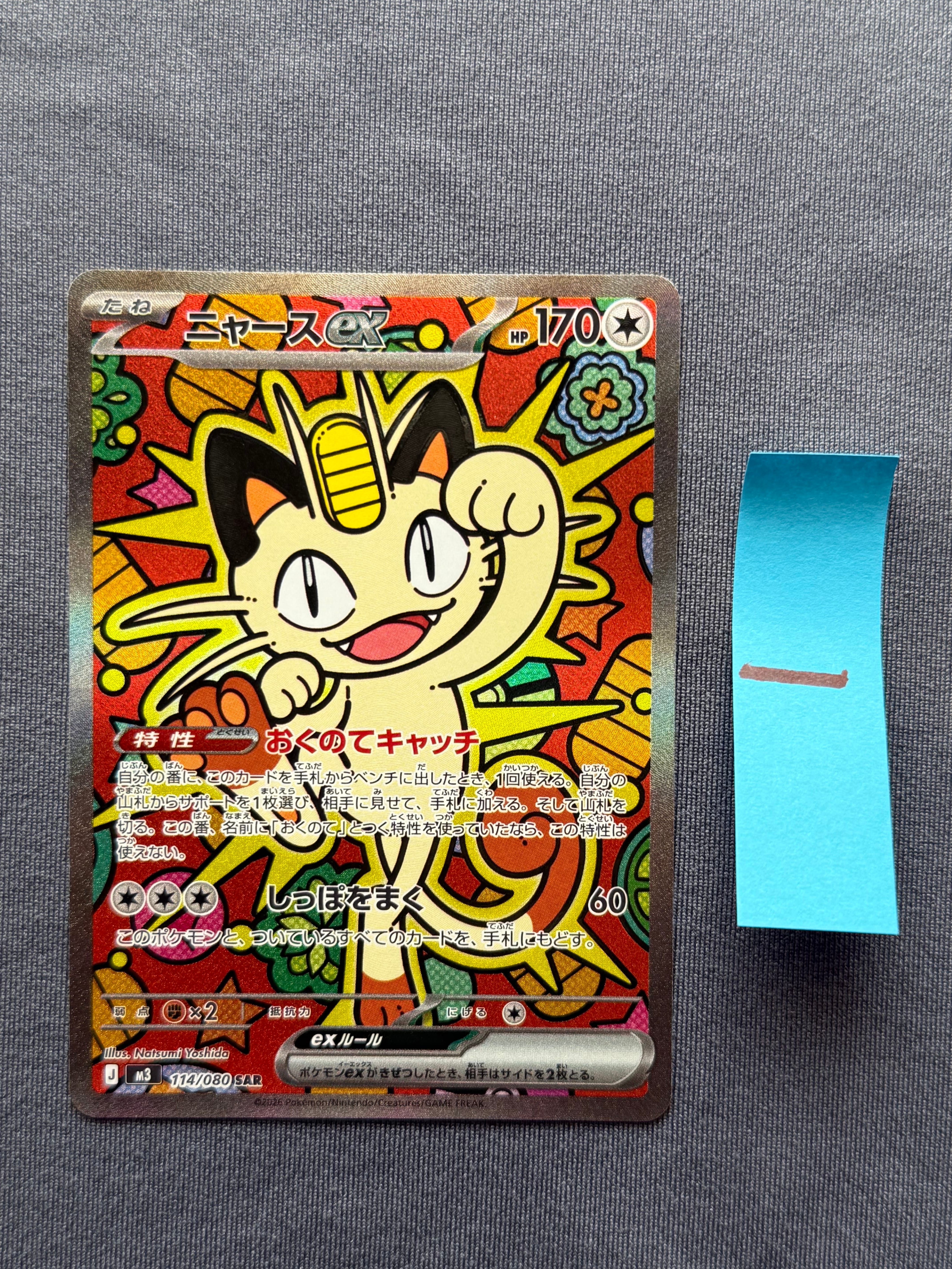 ニャースex SAR [M3 114/080](拡張パック「ムニキスゼロ」)