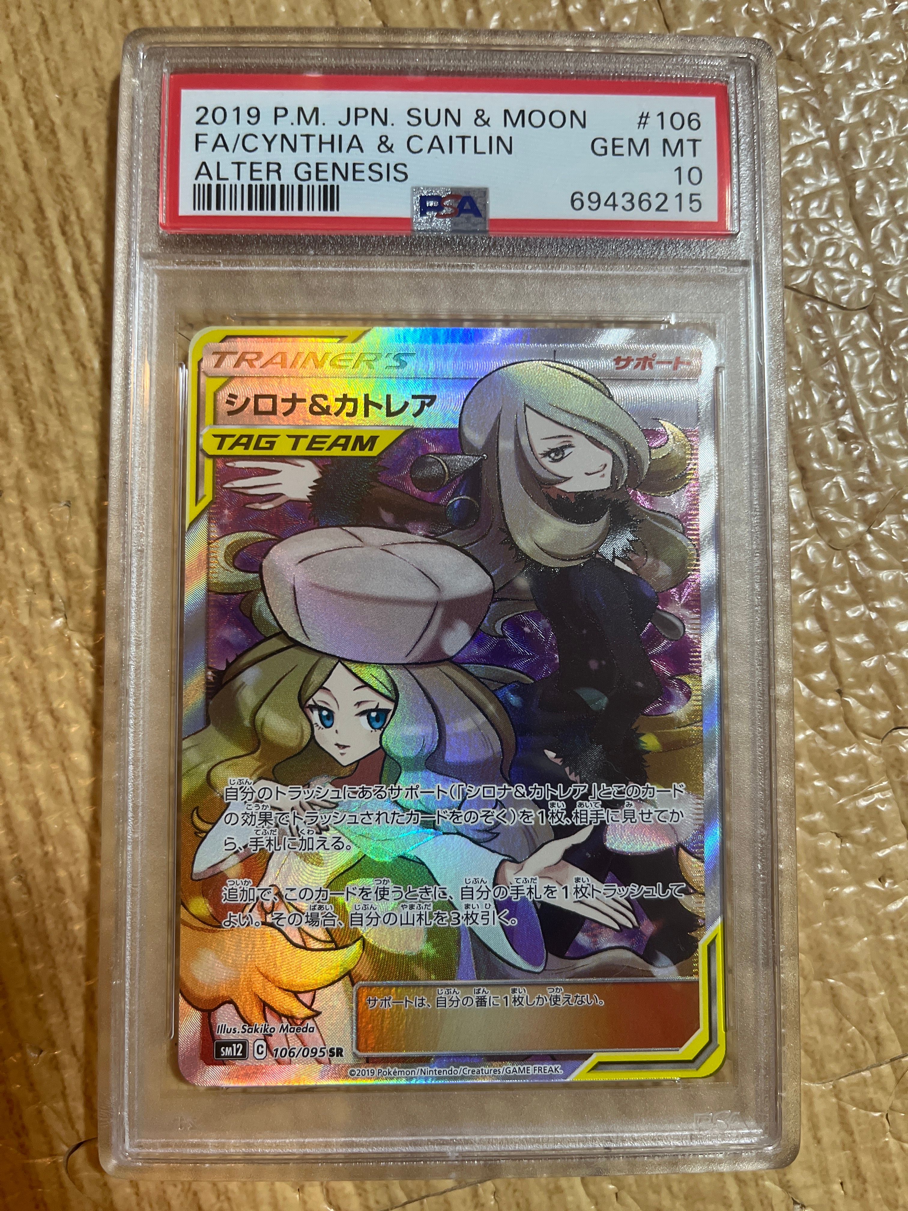シロナ&カトレア SR[SM12 106/095](拡張パック「オルタージェネシス」)