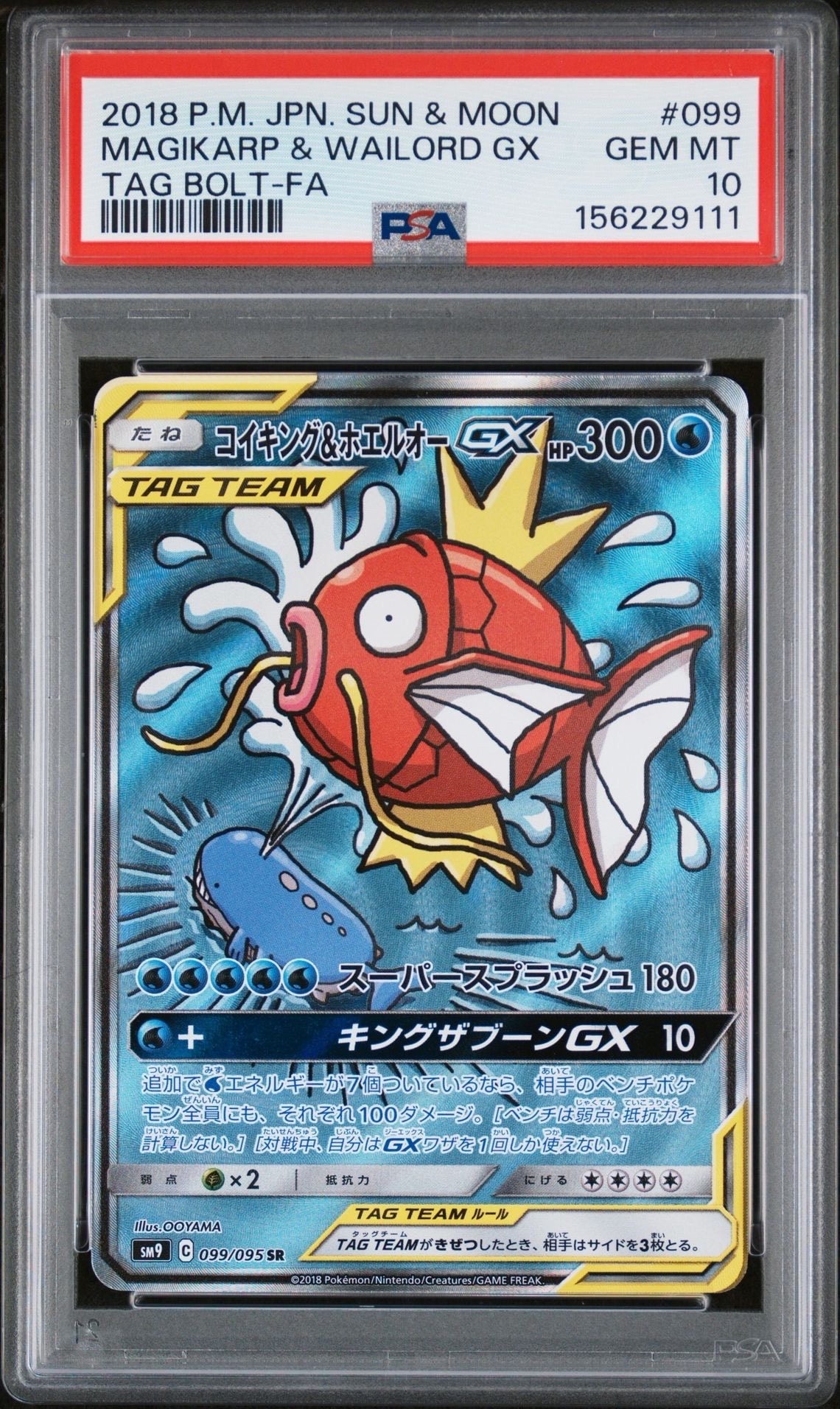コイキング&ホエルオーGX SR: SA[SM9 099/095](拡張パック「タッグ