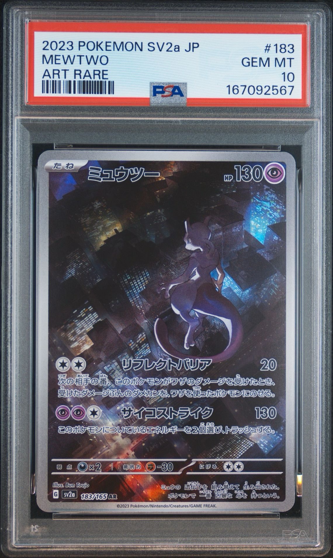 ミュウツー AR[SV2a 183/165](強化拡張パック「ポケモンカード151」)