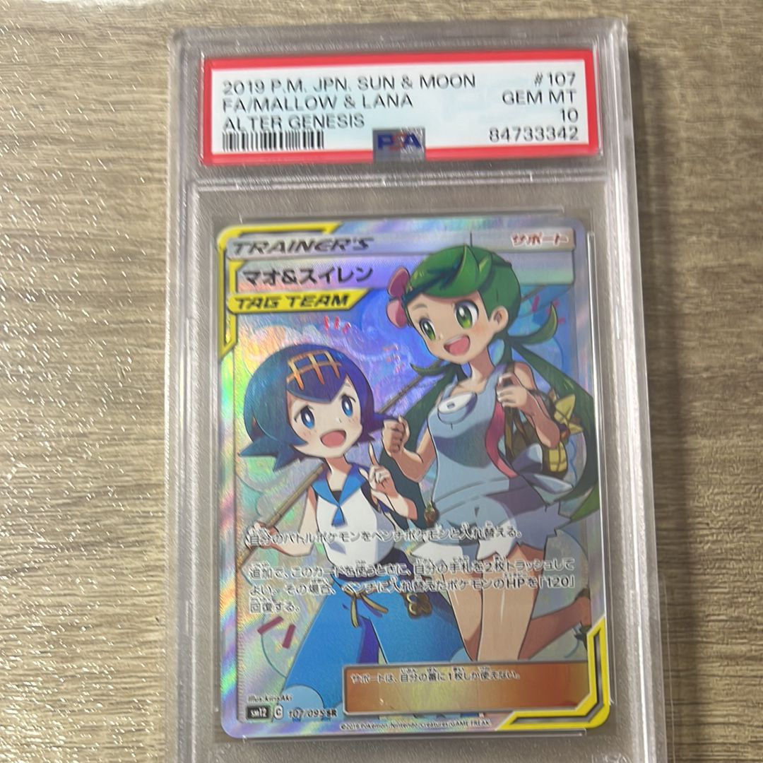 マオ&スイレン SR[SM12 107/095](拡張パック「オルタージェネシス」)