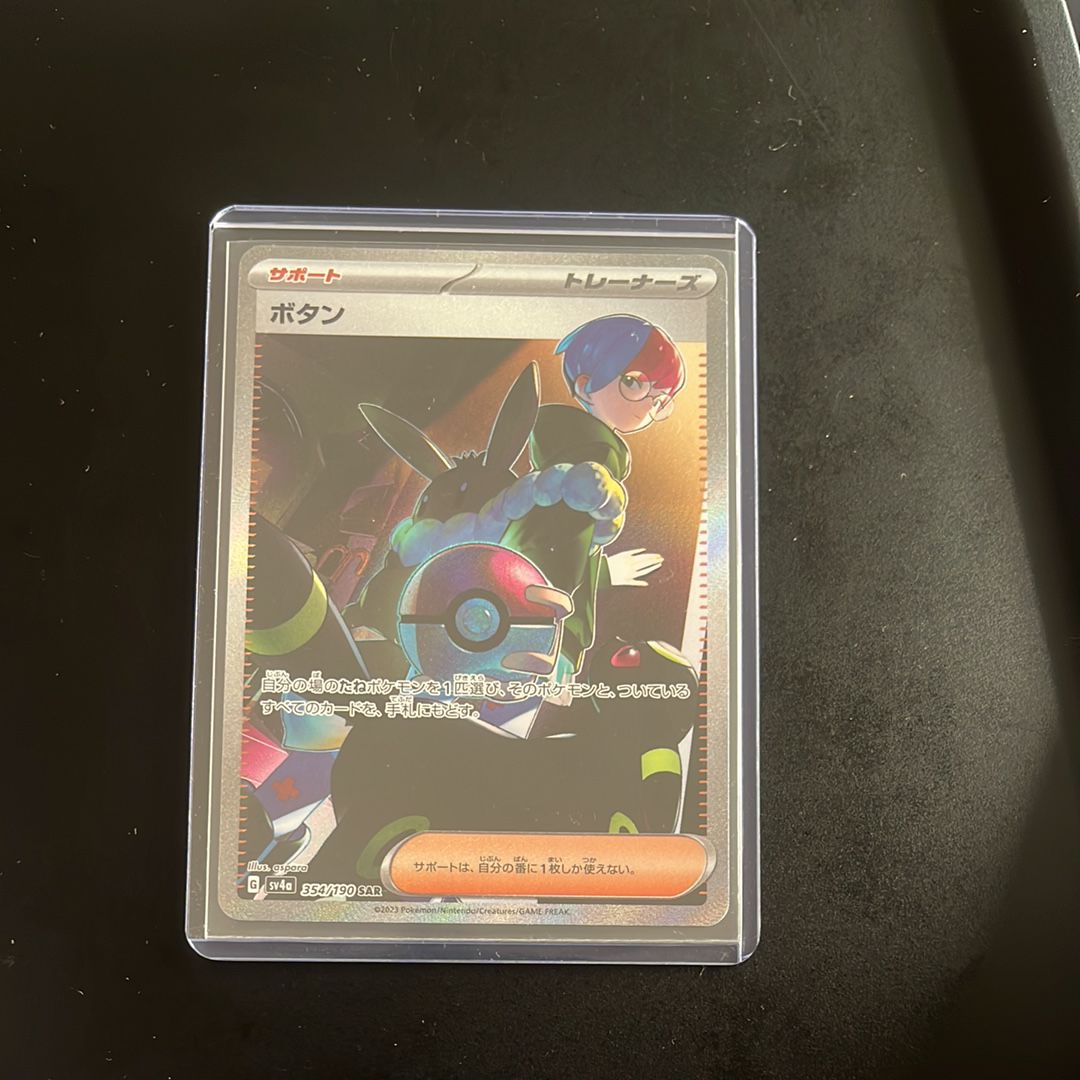 ボタン SAR [SV4a 354/190](ハイクラスパック「シャイニートレジャーex」)