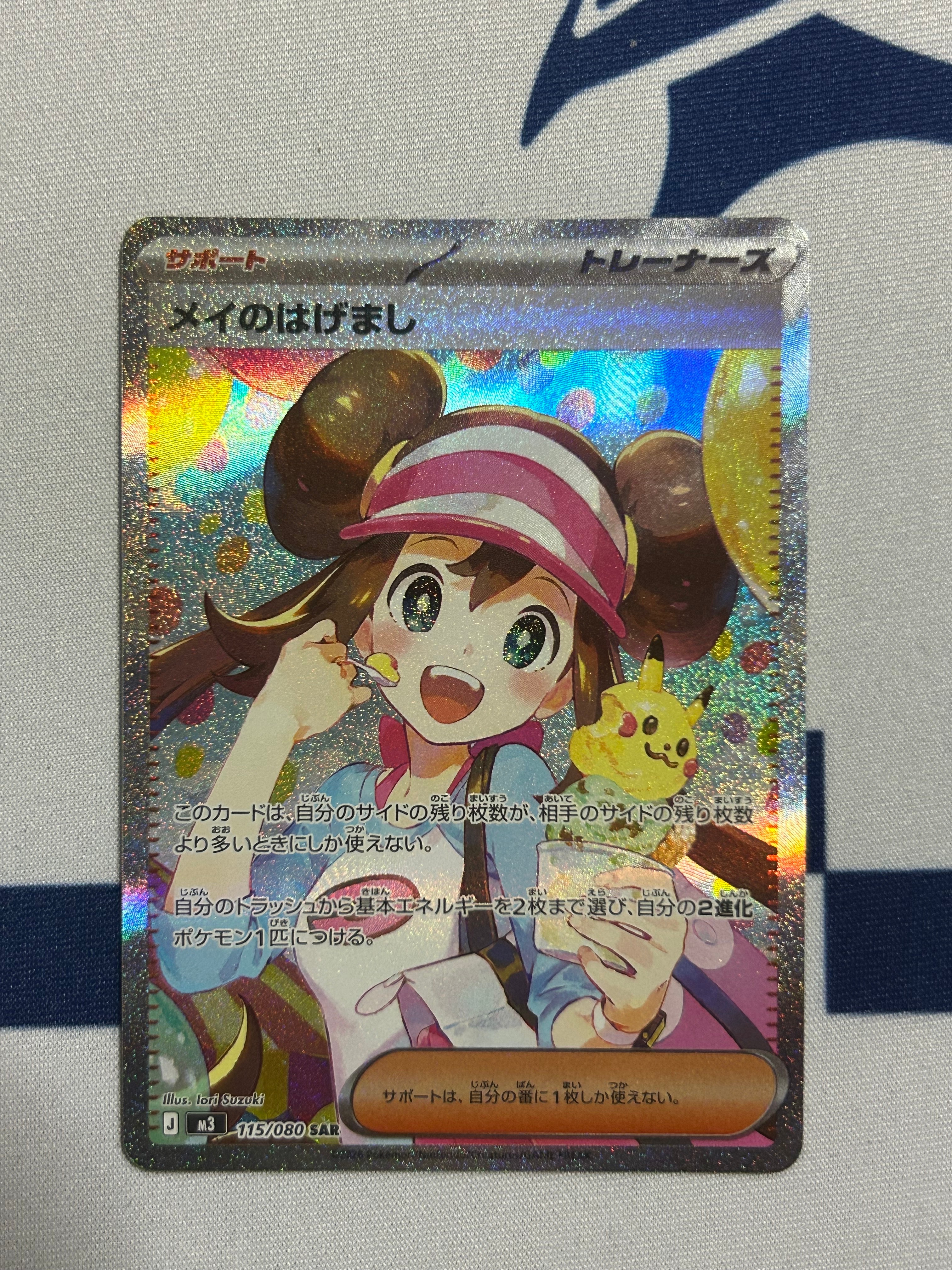 ゲ*郎様 ポケモンカード　メイのはげまし SAR MEGA 拡張パック ムニキス メイのはげまし SAR MEGA 拡張パック ムニキスゼロ 115/080 - メルカリ