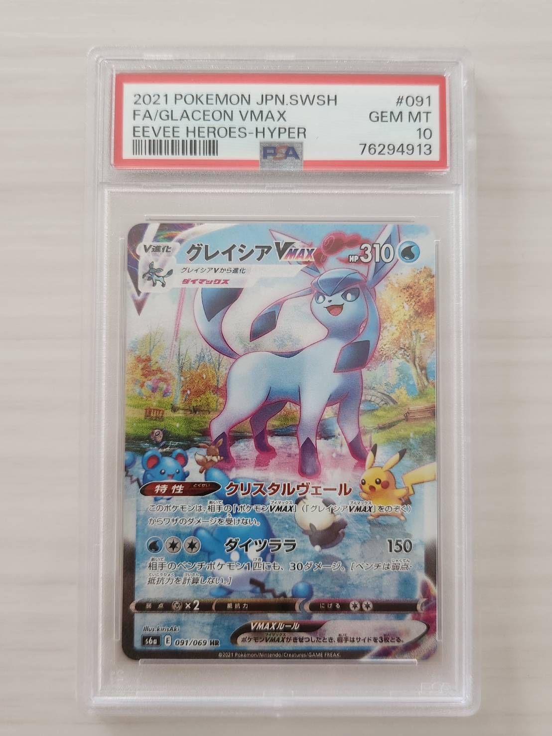 グレイシアVMAX HR: SA[S6a 091/069](強化拡張パック「イーブイヒーローズ」)