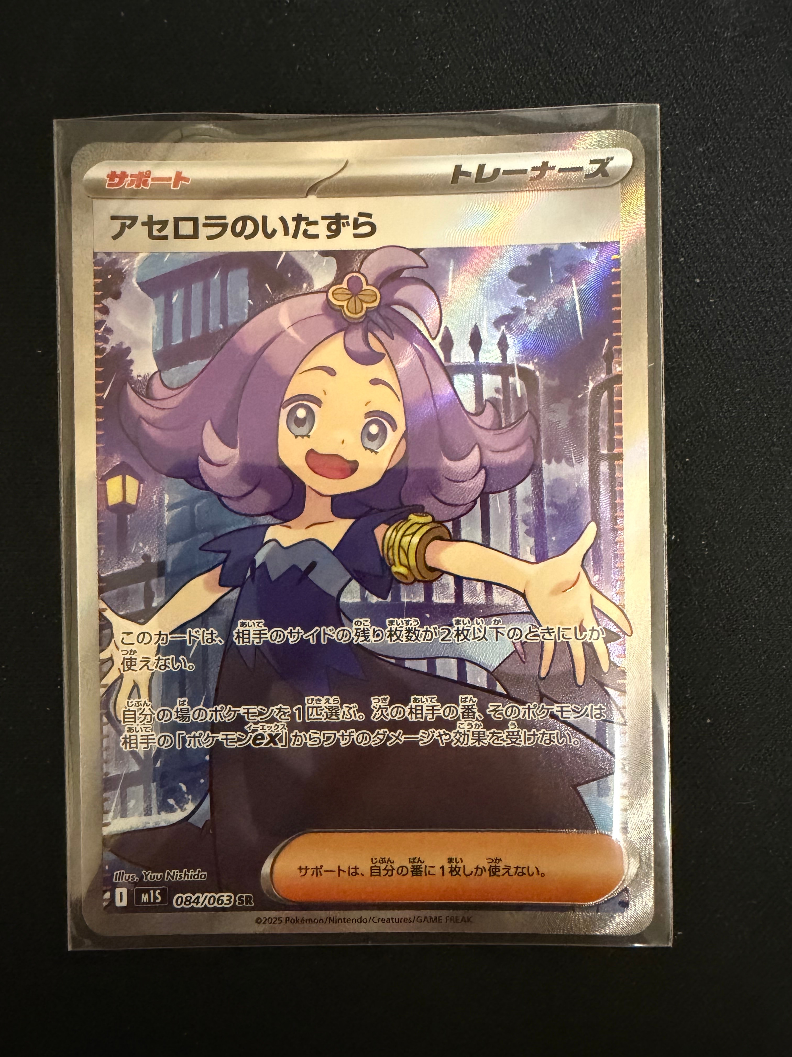 アセロラのいたずら SR [M1S 084/063](拡張パック「メガシンフォニア」)