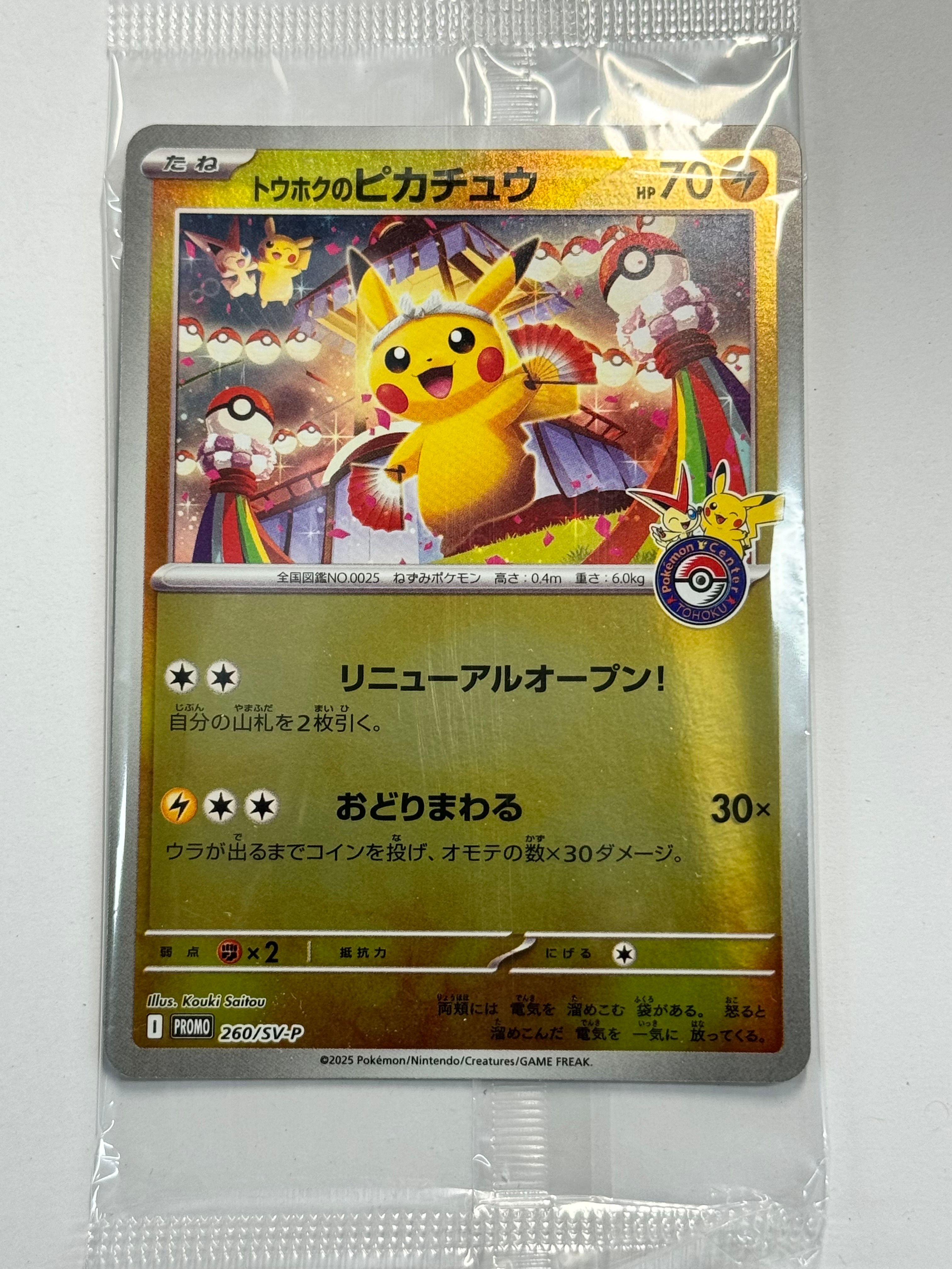 トウホクのピカチュウ P [SV-P 260](スペシャルBOX「ポケモンセンタートウホク」)