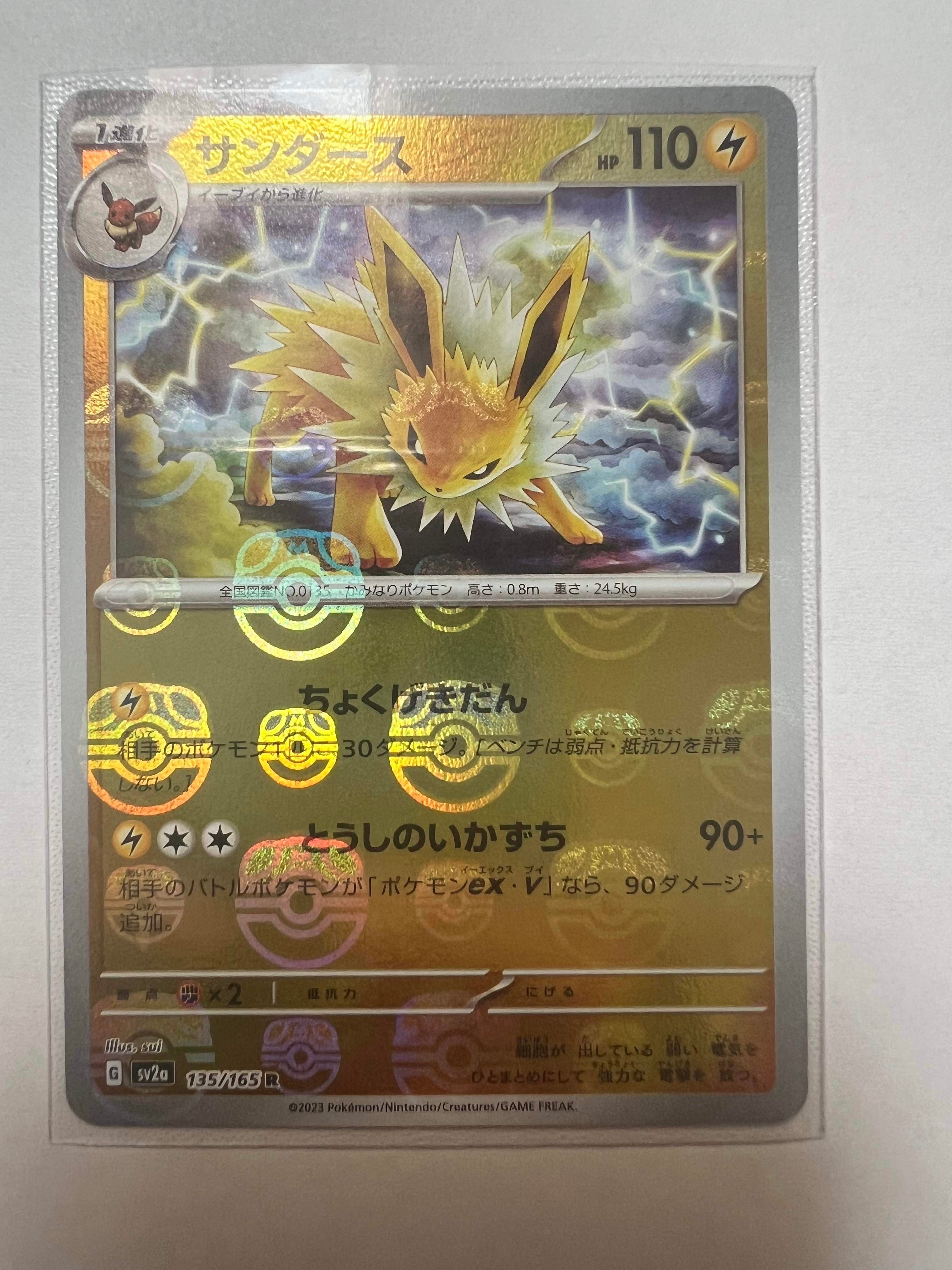 サンダース R: マスターボールミラー[SV2a 135/165](強化拡張パック「ポケモンカード151」)