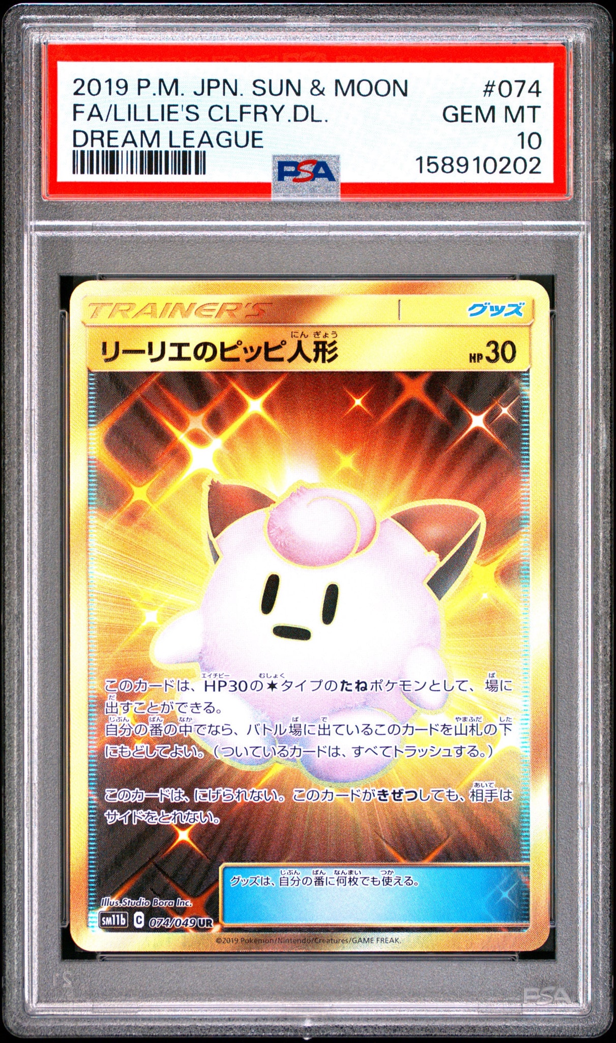 リーリエのピッピ人形 UR[SM11b 074/049](強化拡張パック「ドリームリーグ」)