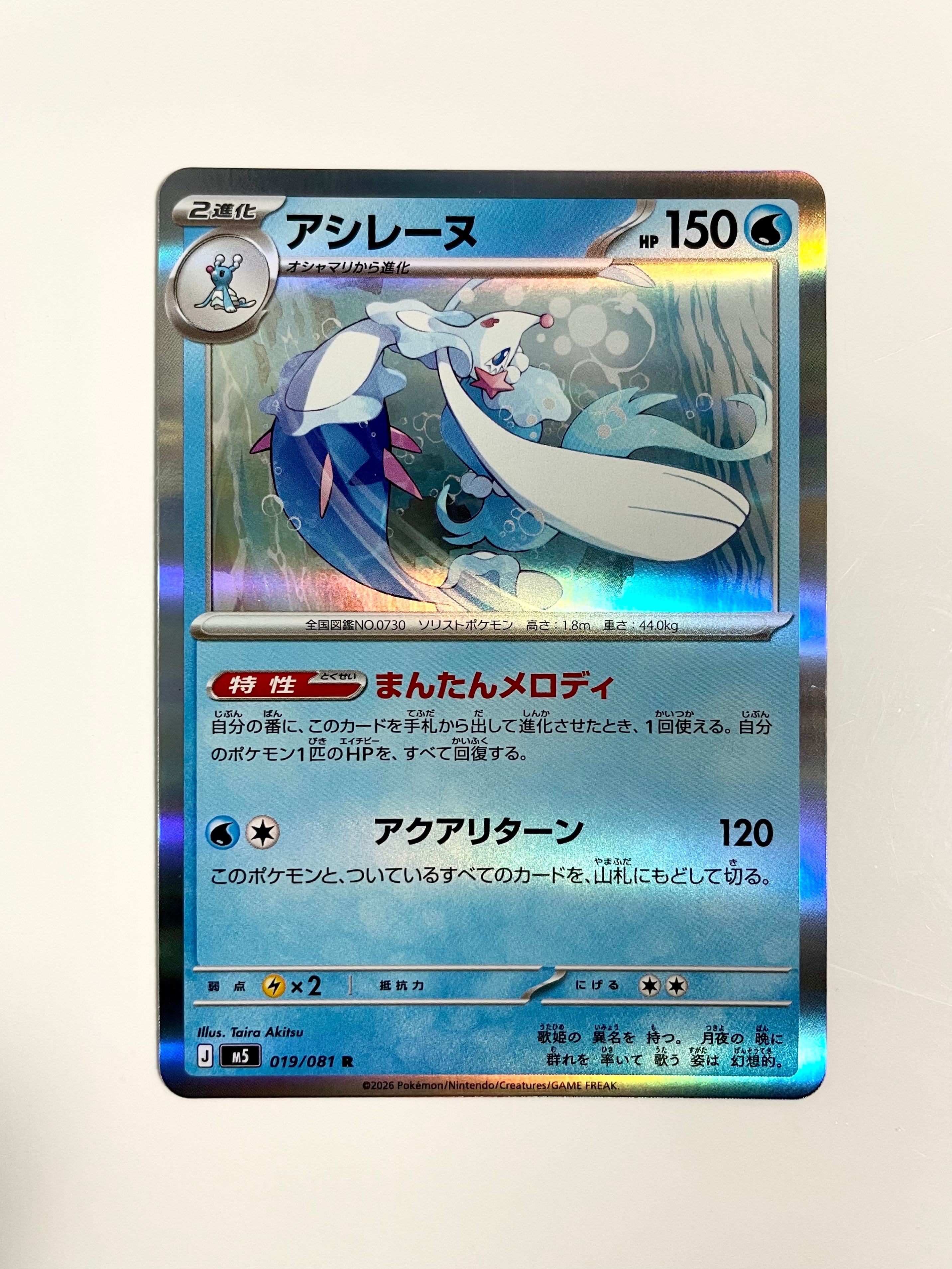 アシレーヌ R [M5 019/081](拡張パック「アビスアイ」)通販・買取 