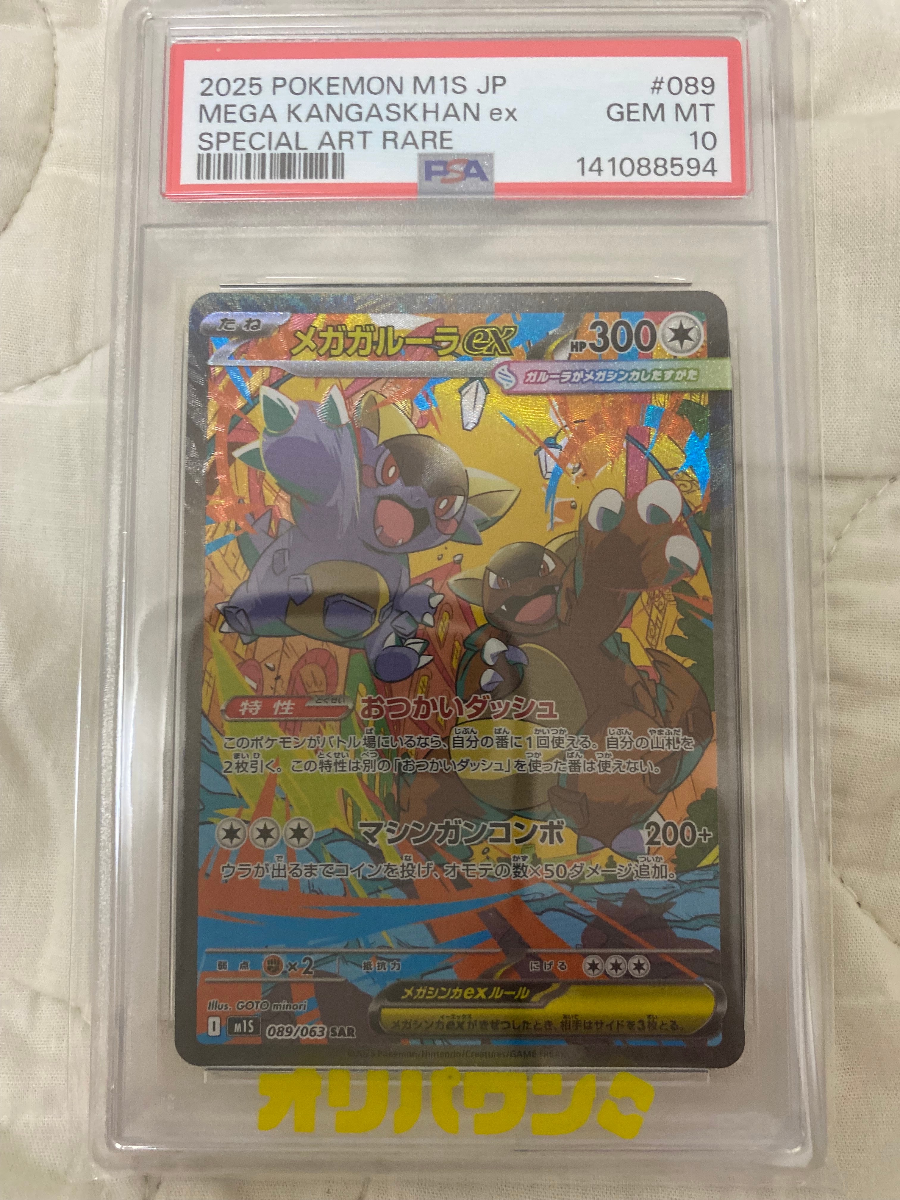 PSA10】メガガルーラex SAR [M1S 089/063](拡張パック「メガ