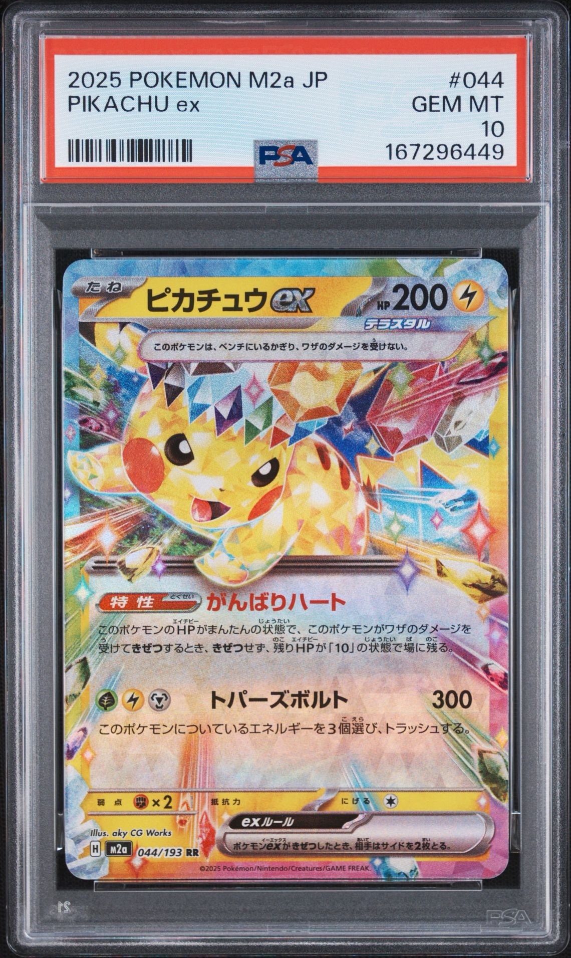 ピカチュウex RR [M2a 044/193](ハイクラスパック「MEGAドリームex」)