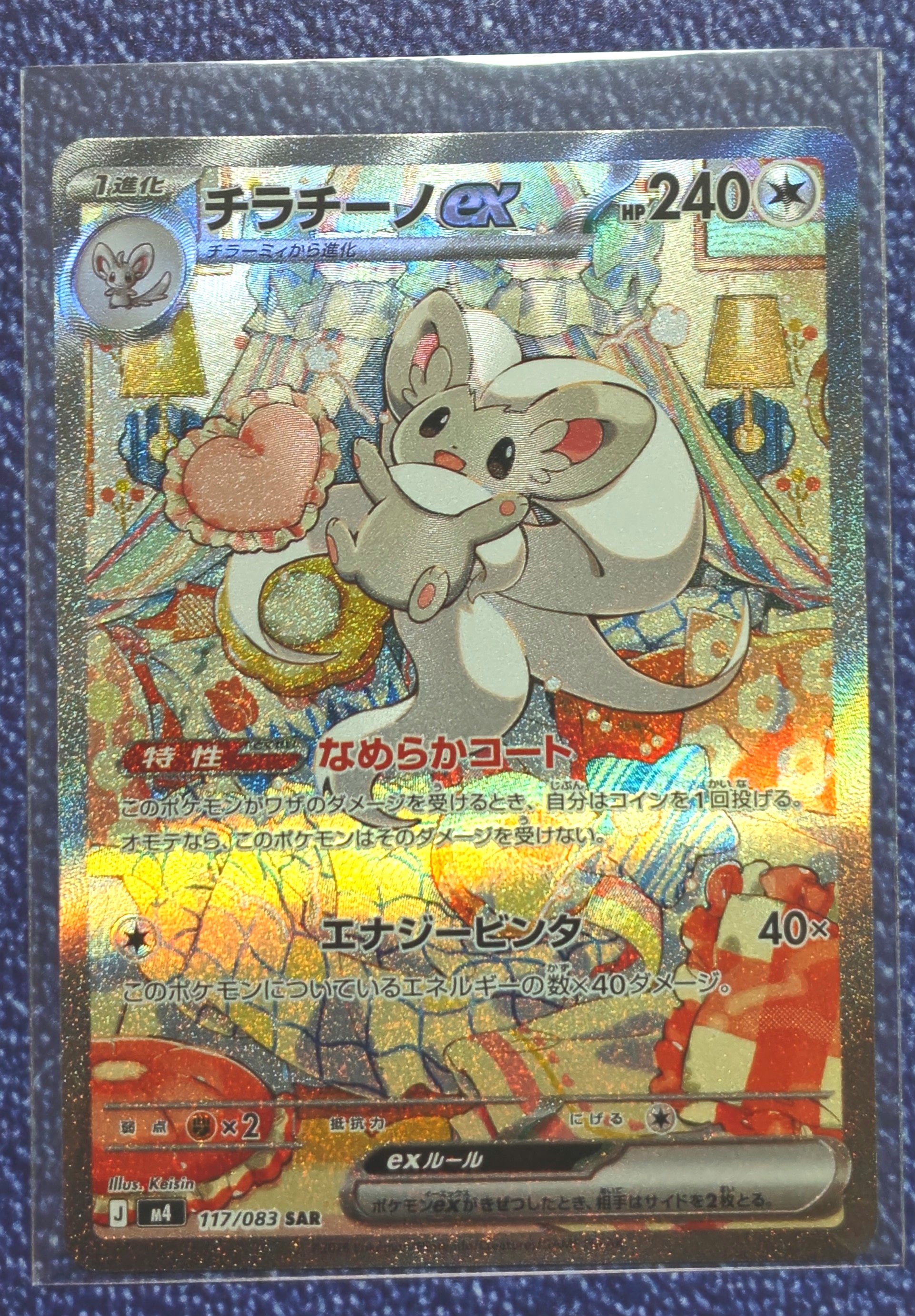 チラチーノex SAR [M4 117/083](拡張パック「ニンジャスピナー」)