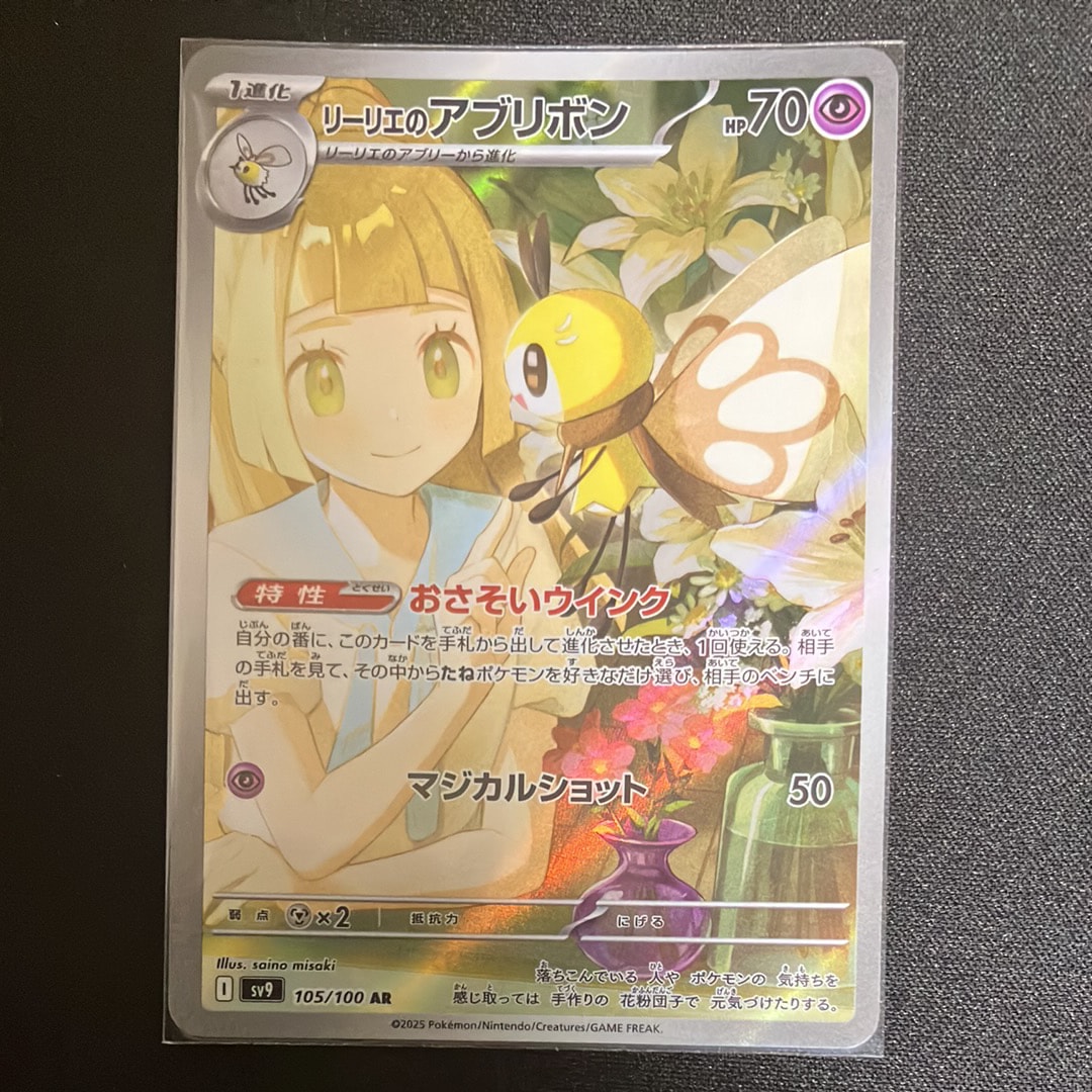 リーリエのアブリボン AR [SV9 105/100](拡張パック「バトル