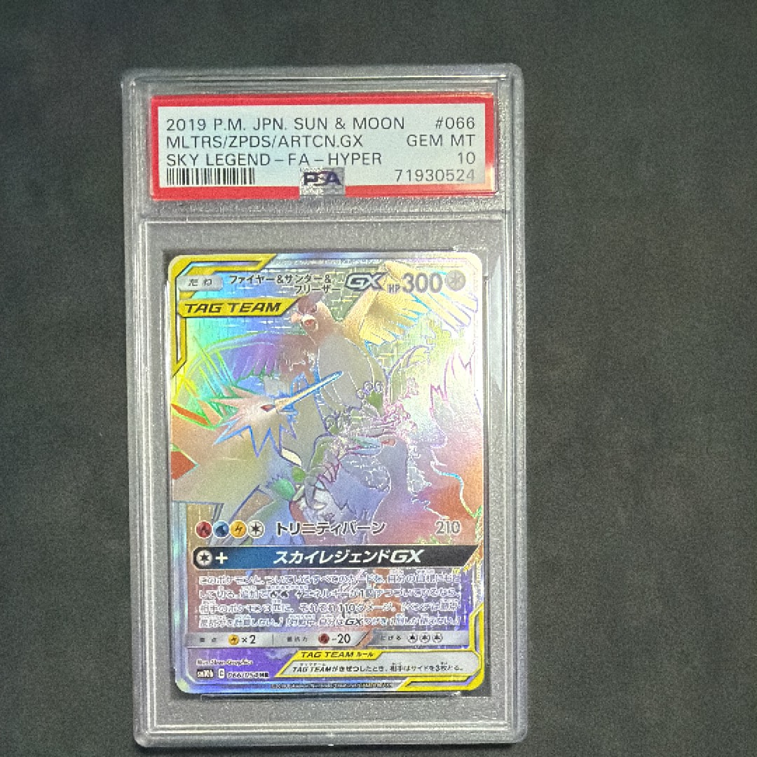 PSA10】ファイヤー&サンダー&フリーザーGX HR[SM10b 066/054](強化拡張