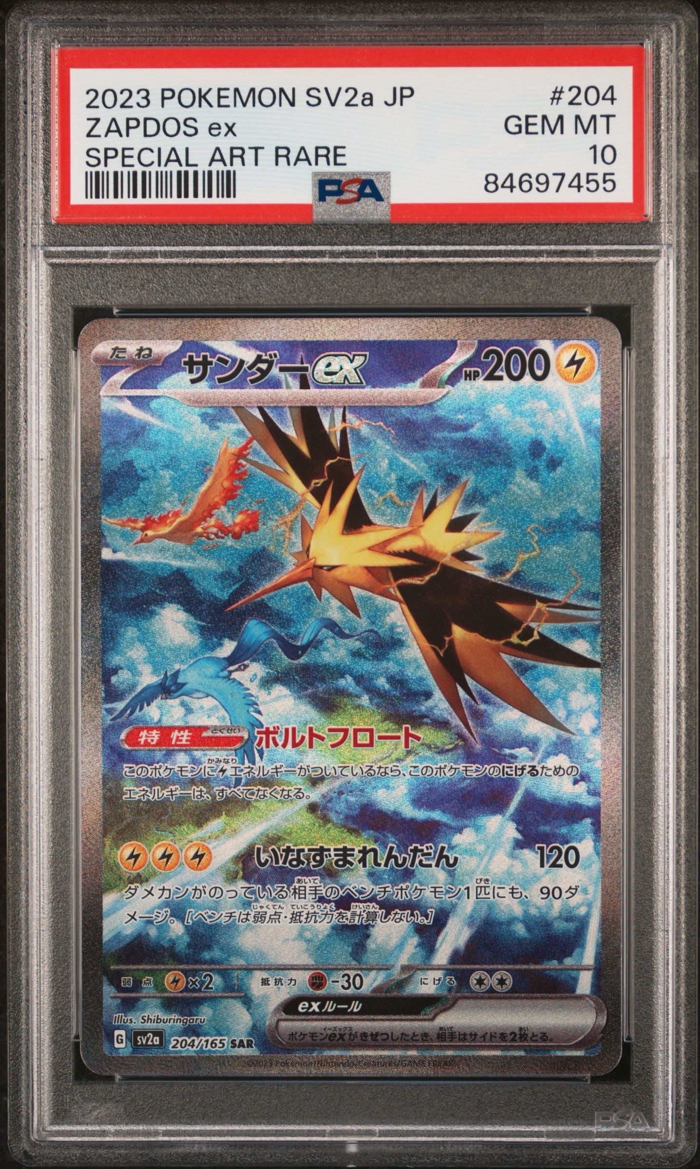 サンダーex SAR[SV2a 204/165](強化拡張パック「ポケモンカード151